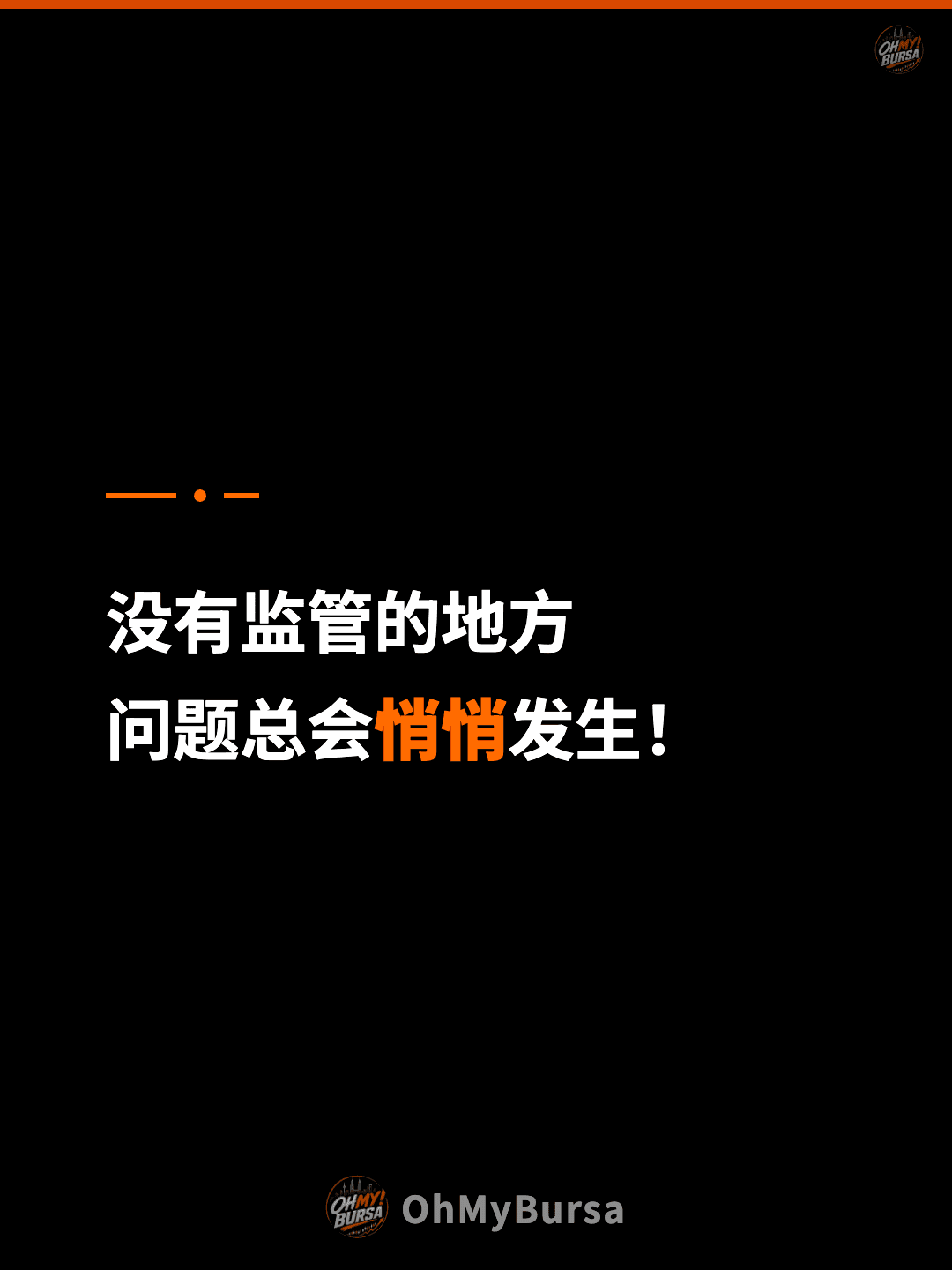 没有监管的地方 问题总会悄悄发生！