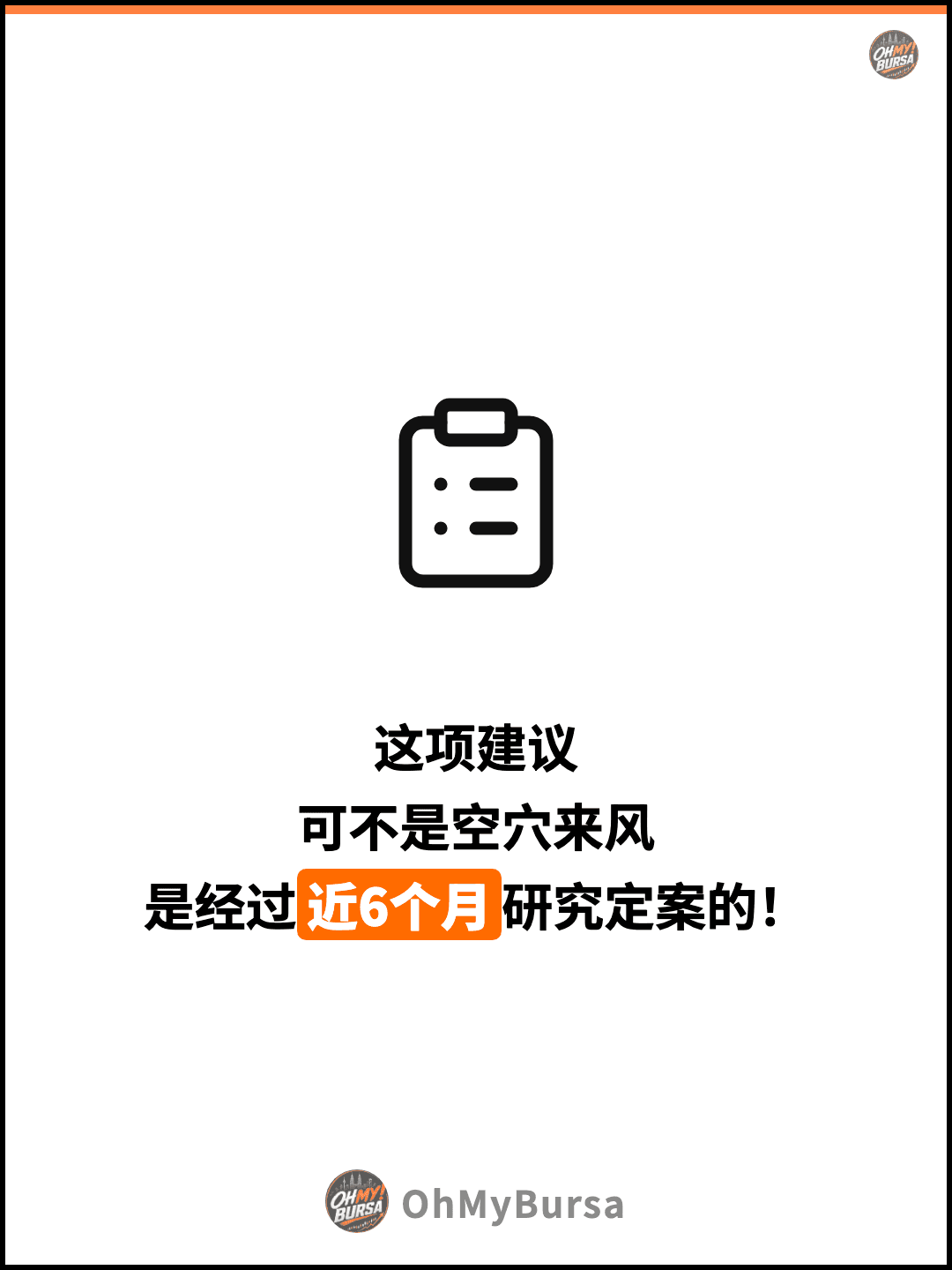 这项建议 可不是空穴来风 是经过近6个月研究定案的！
