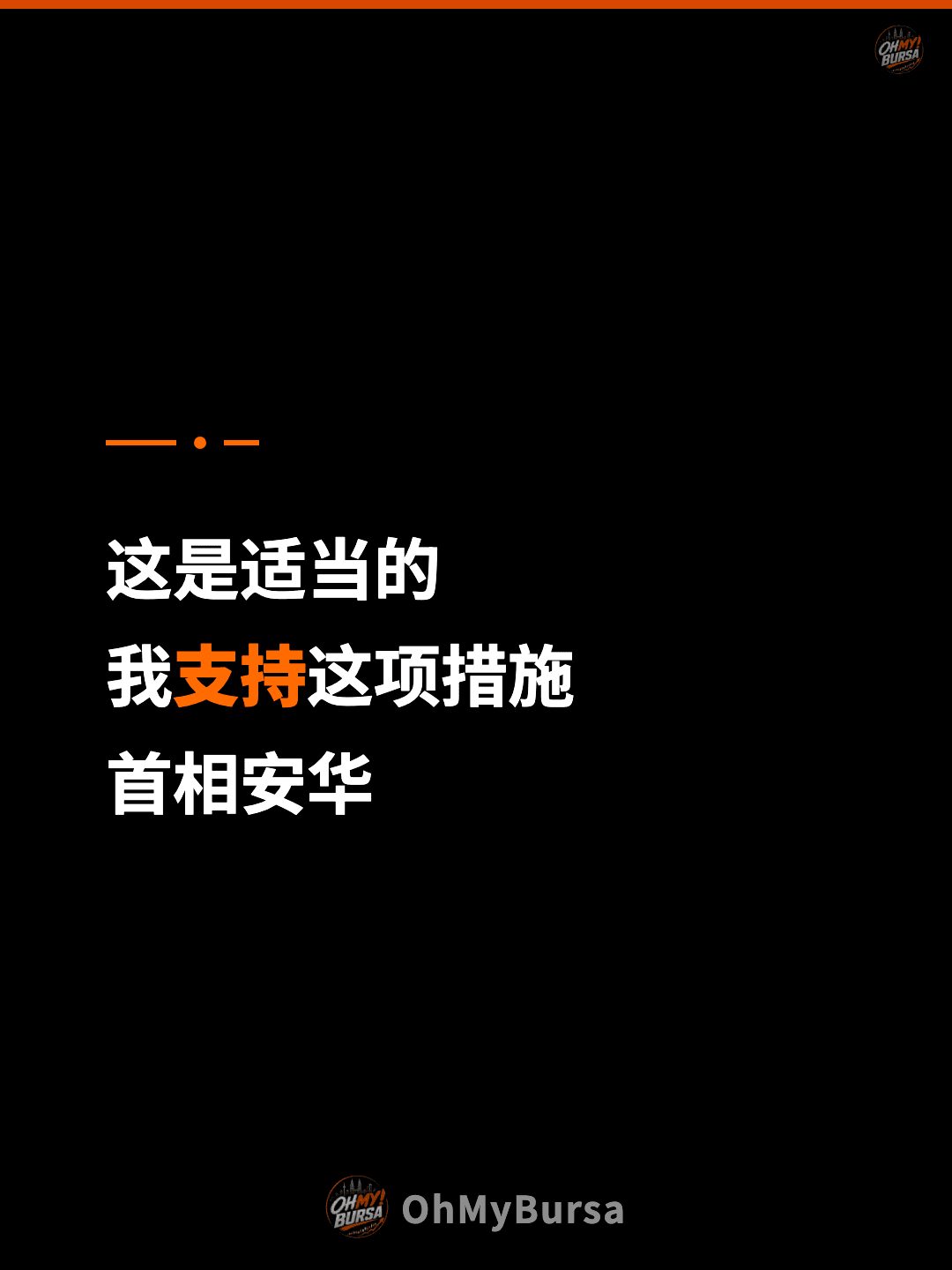 这是适当的 我支持这项措施 首相安华