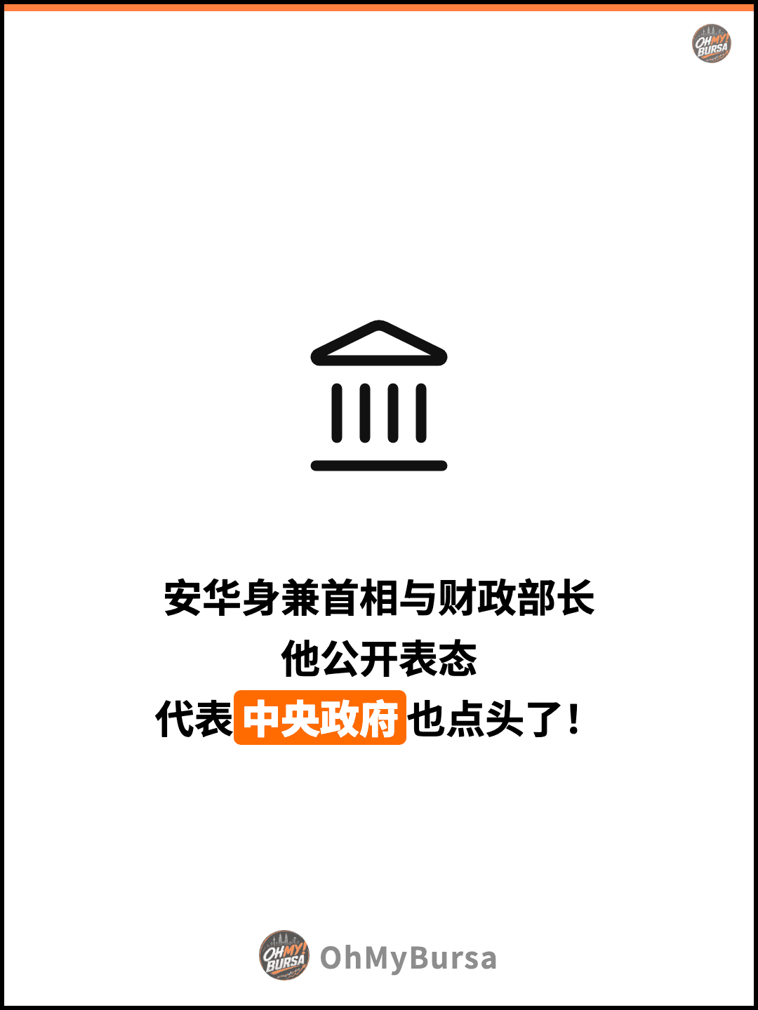 安华身兼首相与财政部长 他公开表态 代表中央政府也点头了！
