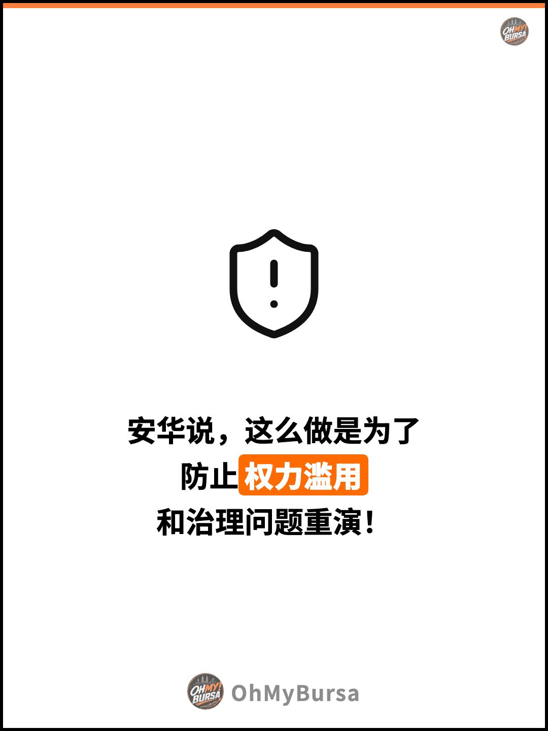 安华说，这么做是为了 防止权力滥用 和治理问题重演！