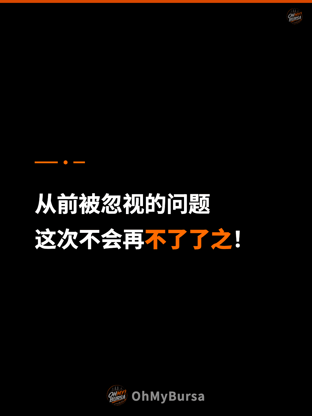 从前被忽视的问题 这次不会再不了了之！