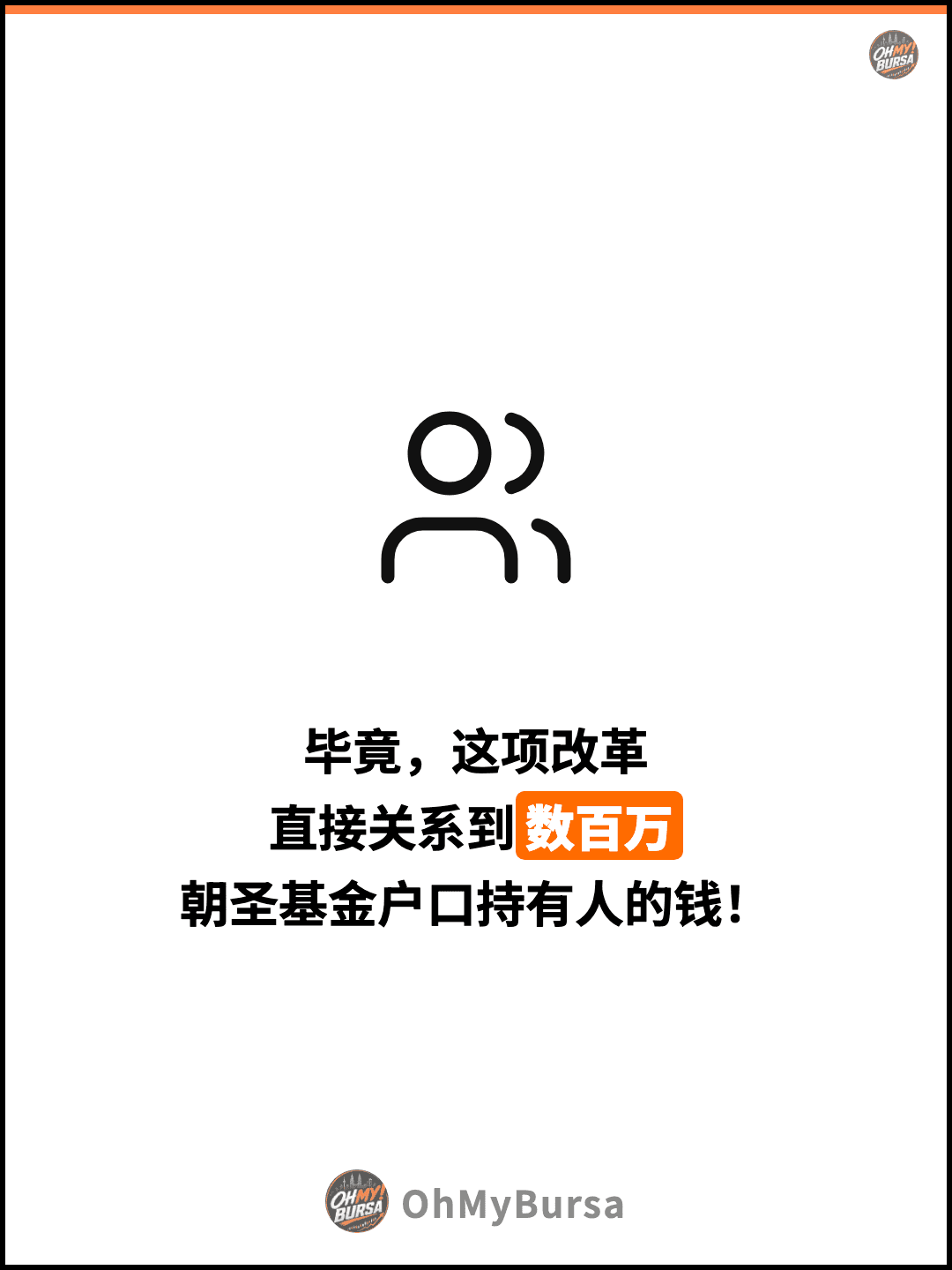 毕竟，这项改革 直接关系到数百万 朝圣基金户口持有人的钱！