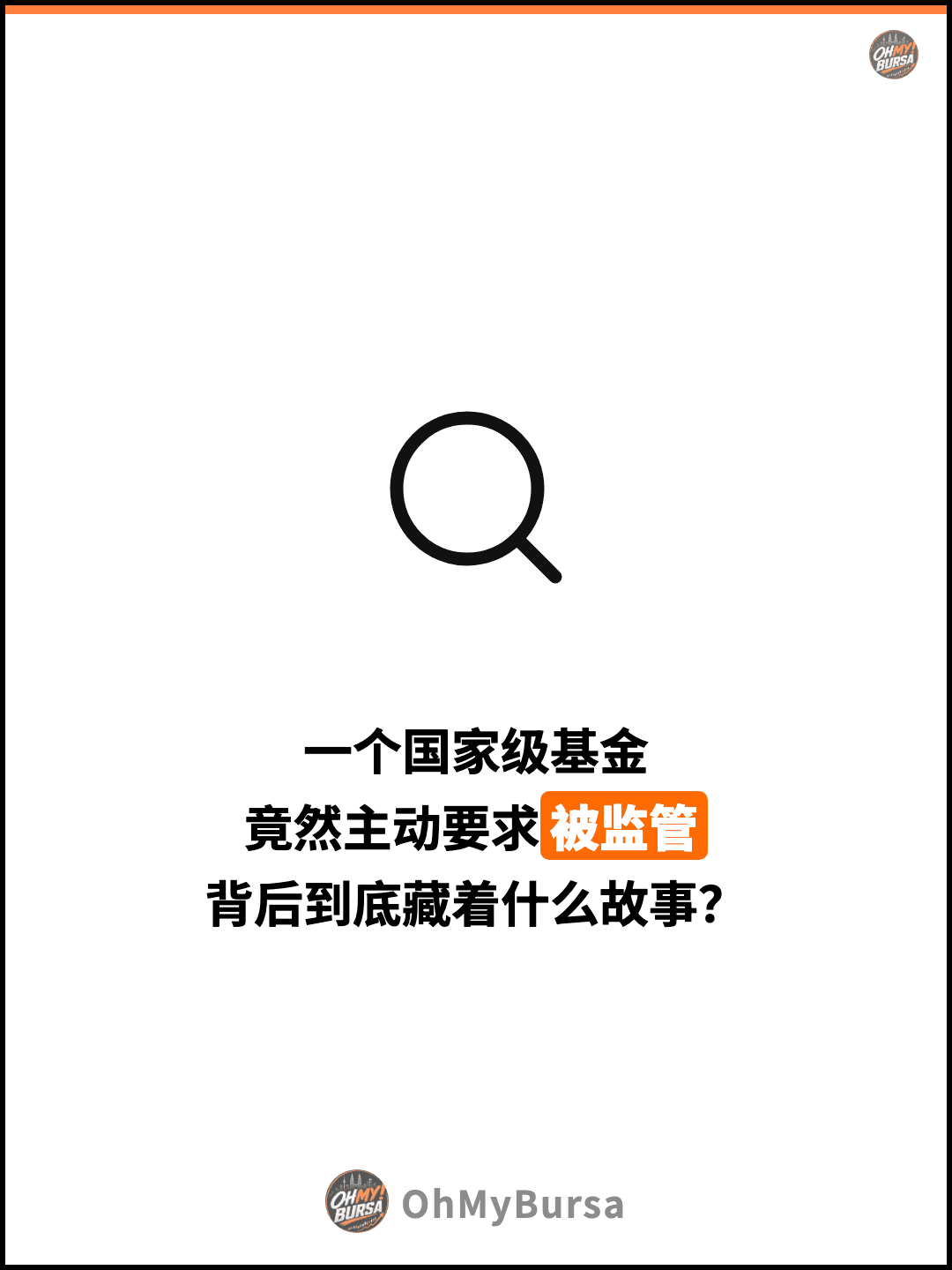 一个国家级基金 竟然主动要求被监管 背后到底藏着什么故事？