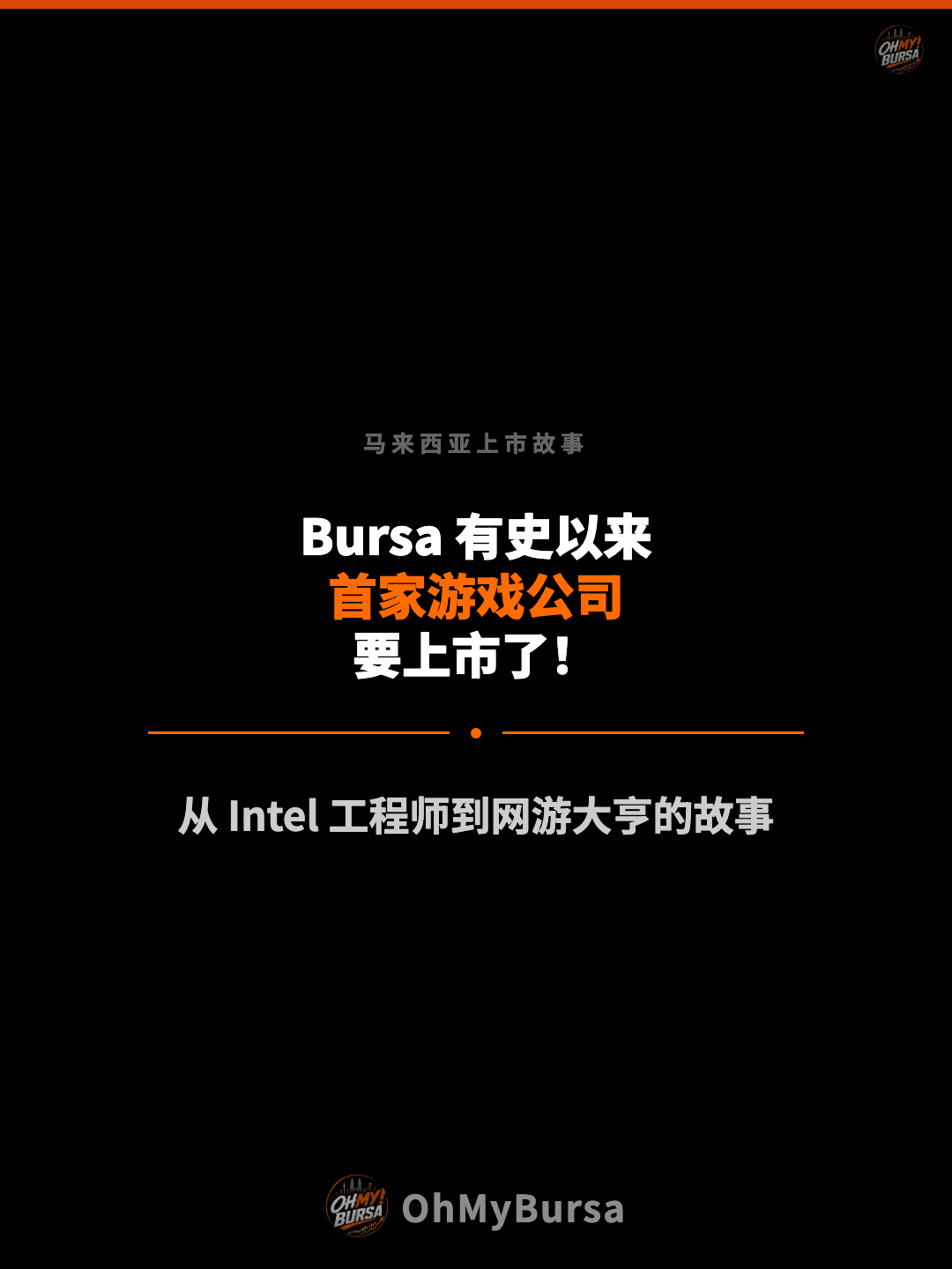 马来西亚上市故事 Bursa 有史以来 首家游戏公司 要上市了！ 从 Intel 工程师到网游大亨的故事