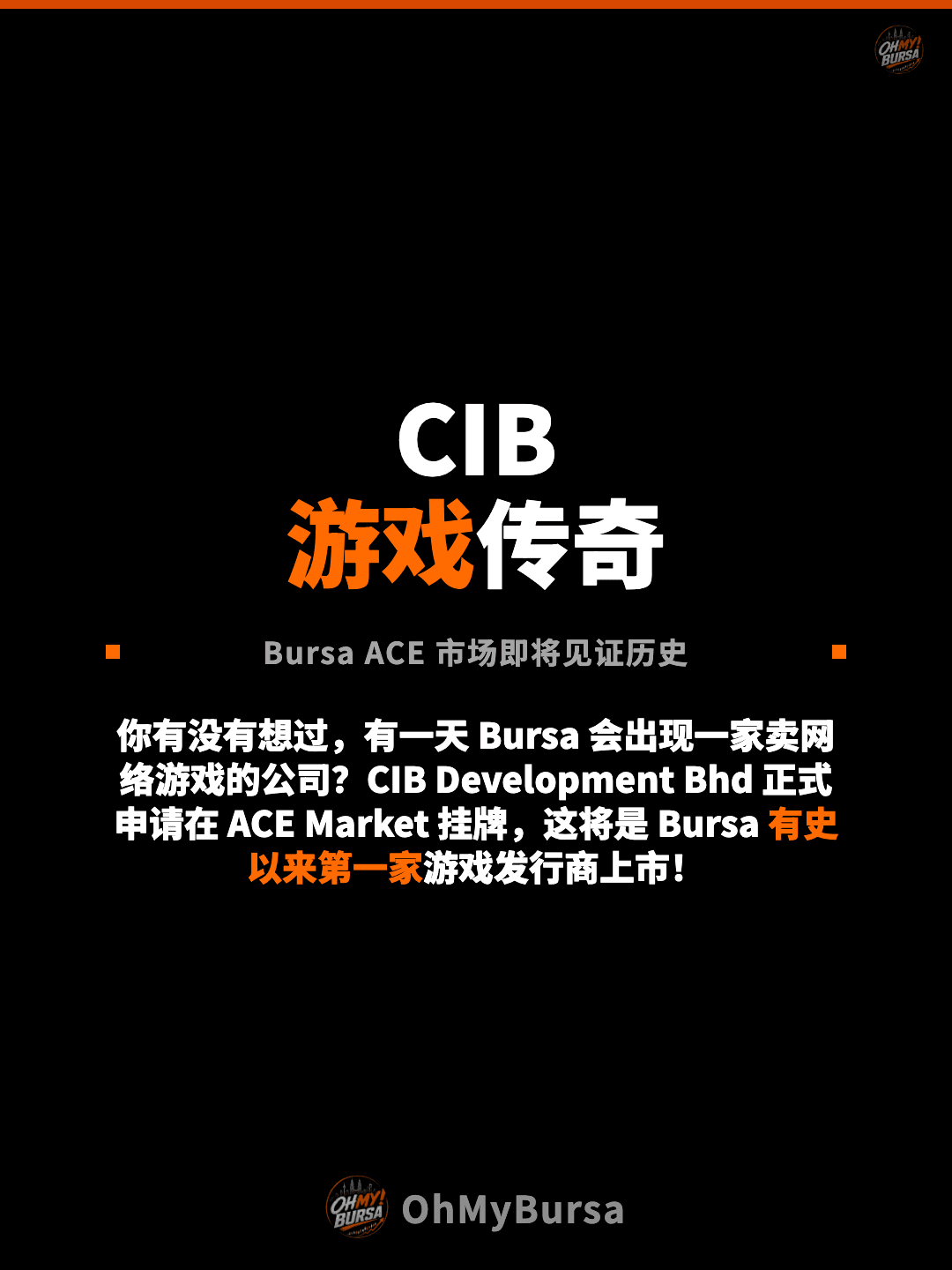 CIB 游戏传奇 Bursa ACE 市场即将见证历史 你有没有想过，有一天 Bursa 会出现一家卖网络游戏的公司？CIB Development Bhd 正式申请在 ACE Market 挂牌，这将是 Bursa 有史以来第一家游戏发行商上市！