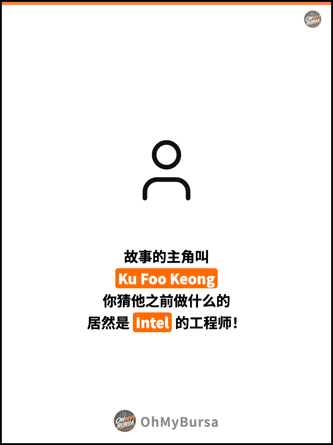 故事的主角叫 Ku Foo Keong 你猜他之前做什么的 居然是 Intel 的工程师！