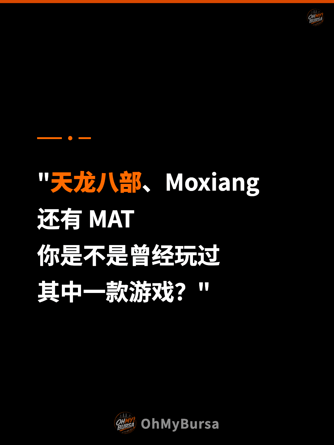 "天龙八部、Moxiang 还有 MAT 你是不是曾经玩过 其中一款游戏？"