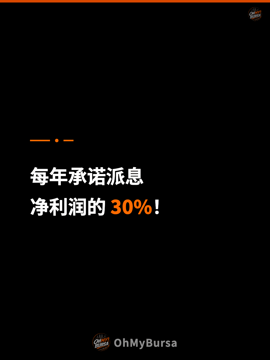 每年承诺派息 净利润的 30%！