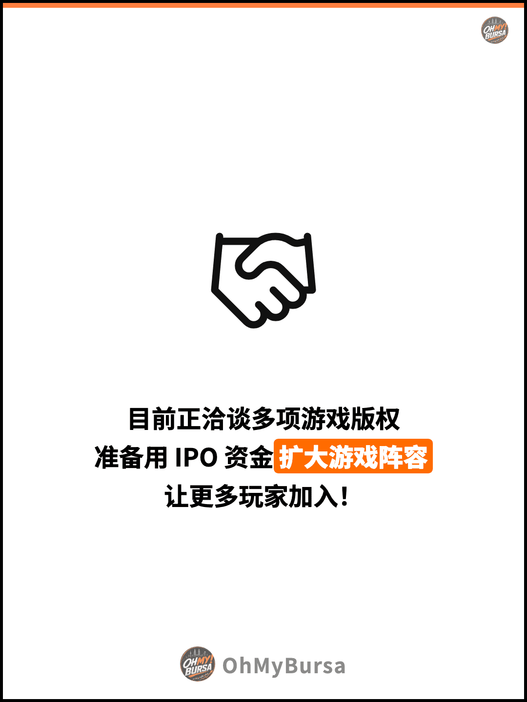 目前正洽谈多项游戏版权 准备用 IPO 资金扩大游戏阵容 让更多玩家加入！