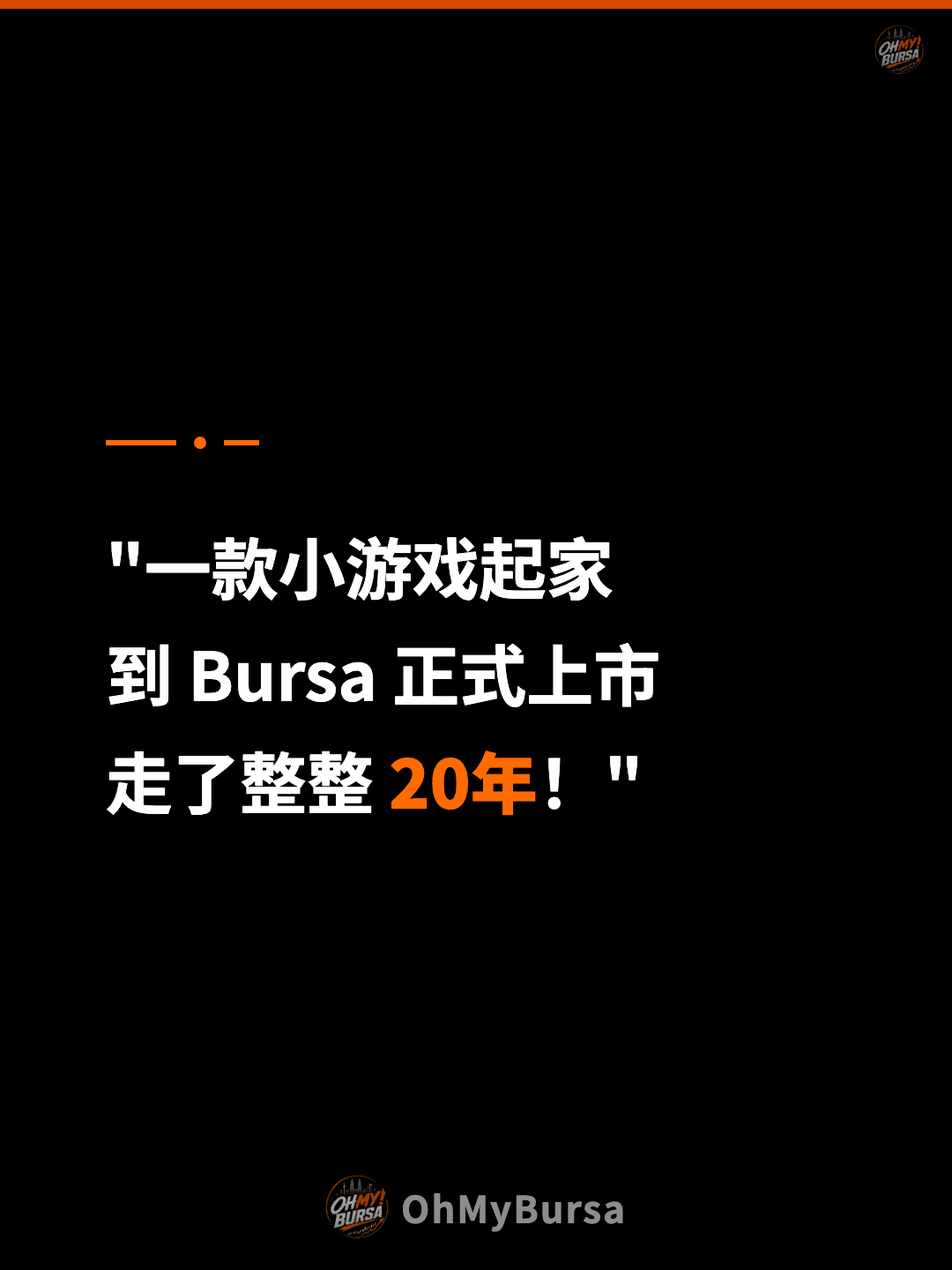 "一款小游戏起家 到 Bursa 正式上市 走了整整 20年！"