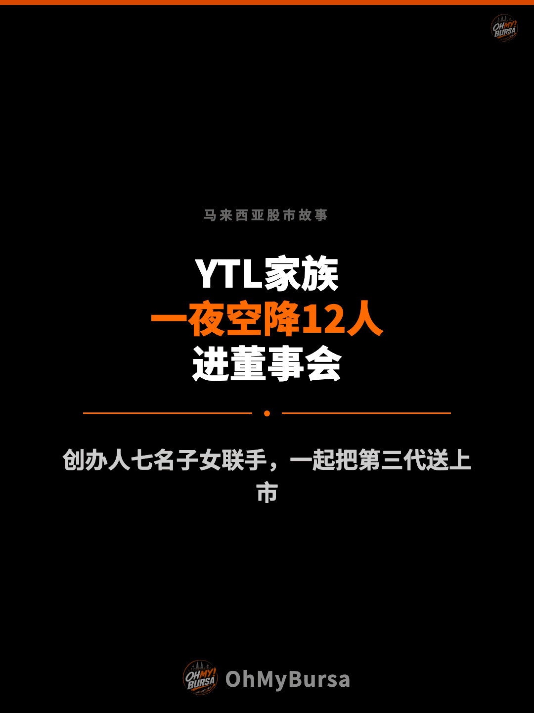 马来西亚股市故事 YTL家族 一夜空降12人 进董事会 创办人七名子女联手，一起把第三代送上市