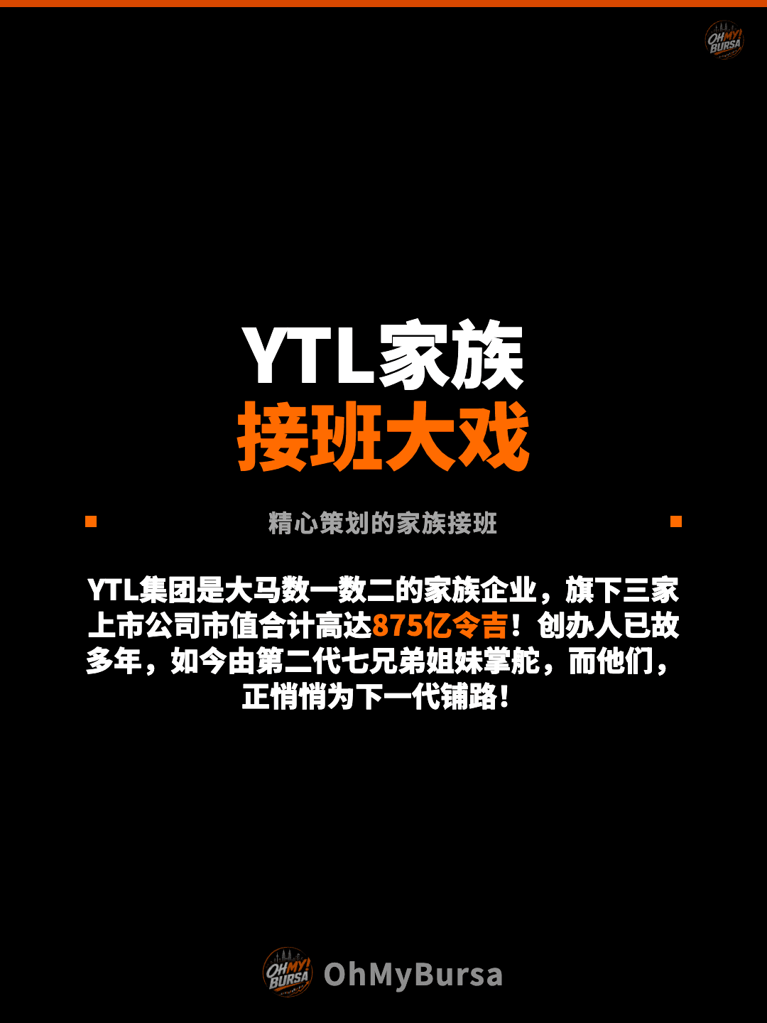 YTL家族 接班大戏 精心策划的家族接班 YTL集团是大马数一数二的家族企业，旗下三家上市公司市值合计高达875亿令吉！创办人已故多年，如今由第二代七兄弟姐妹掌舵，而他们，正悄悄为下一代铺路！