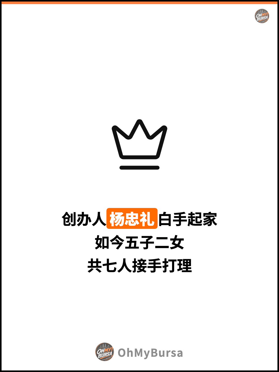 创办人杨忠礼白手起家 如今五子二女 共七人接手打理