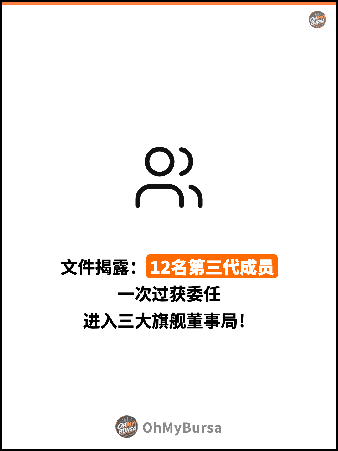 文件揭露：12名第三代成员 一次过获委任 进入三大旗舰董事局！