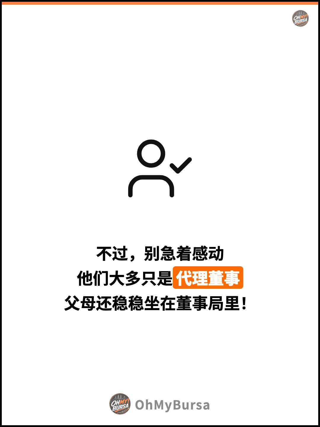 不过，别急着感动 他们大多只是代理董事 父母还稳稳坐在董事局里！