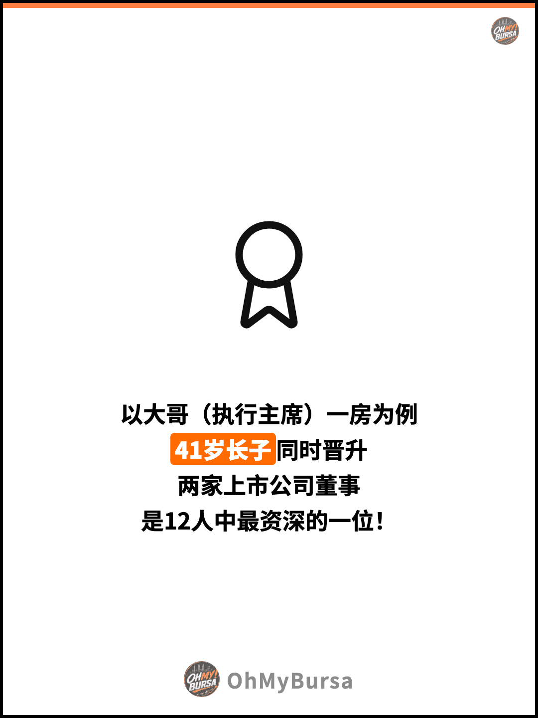 以大哥（执行主席）一房为例 41岁长子同时晋升 两家上市公司董事 是12人中最资深的一位！