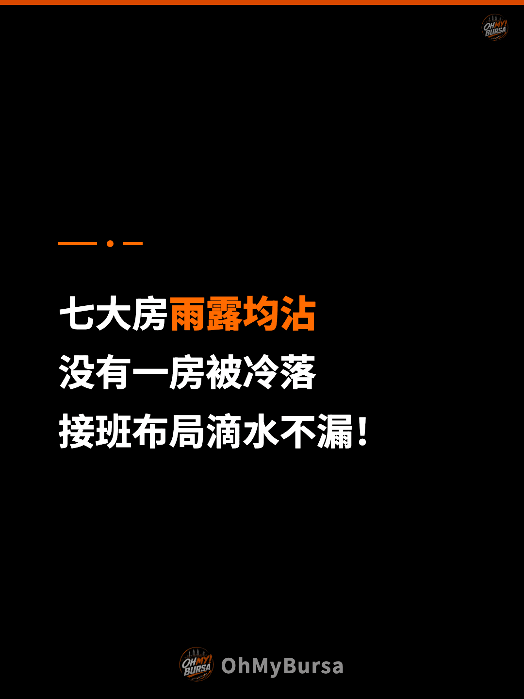 七大房雨露均沾 没有一房被冷落 接班布局滴水不漏！