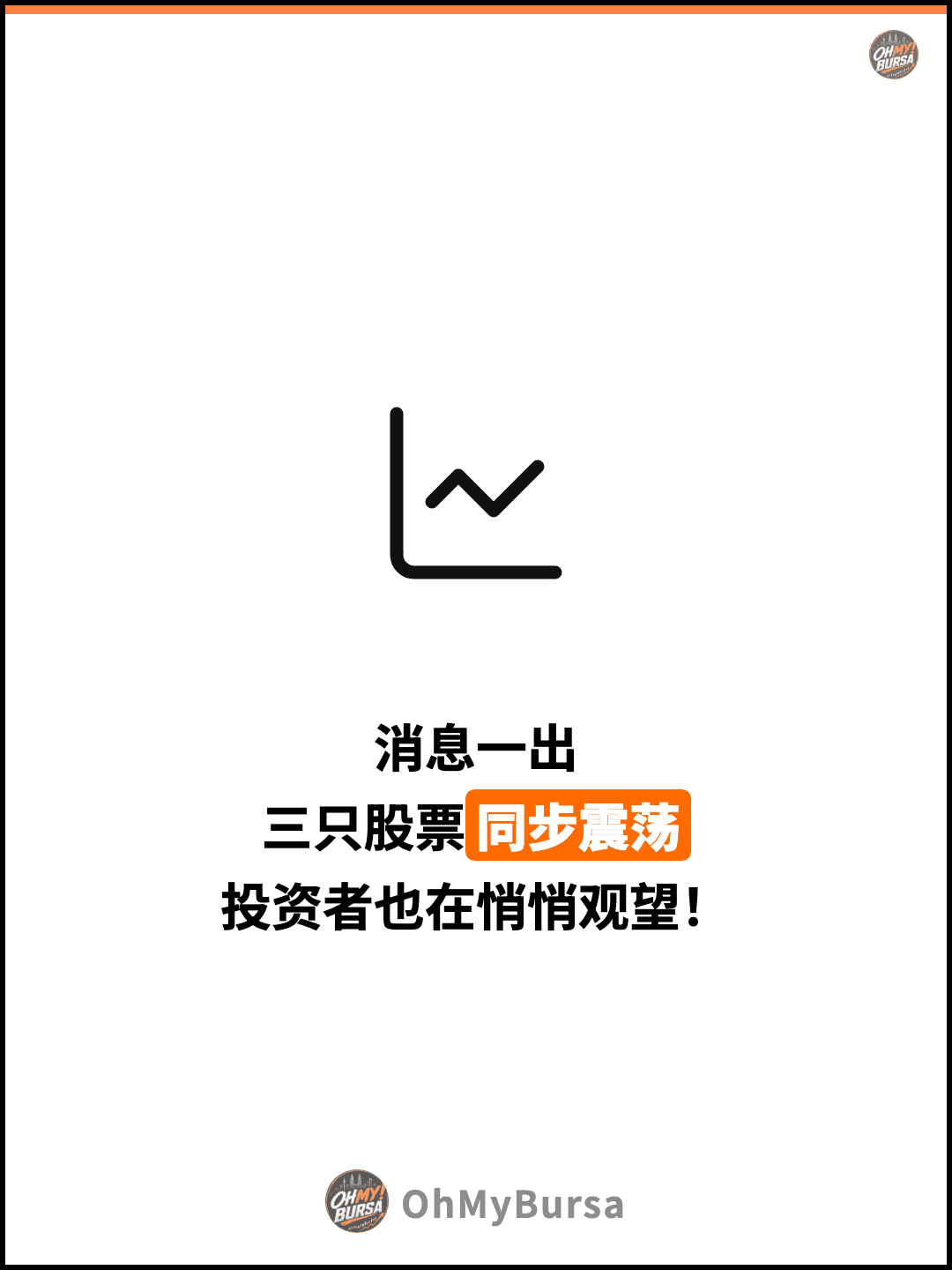 消息一出 三只股票同步震荡 投资者也在悄悄观望！