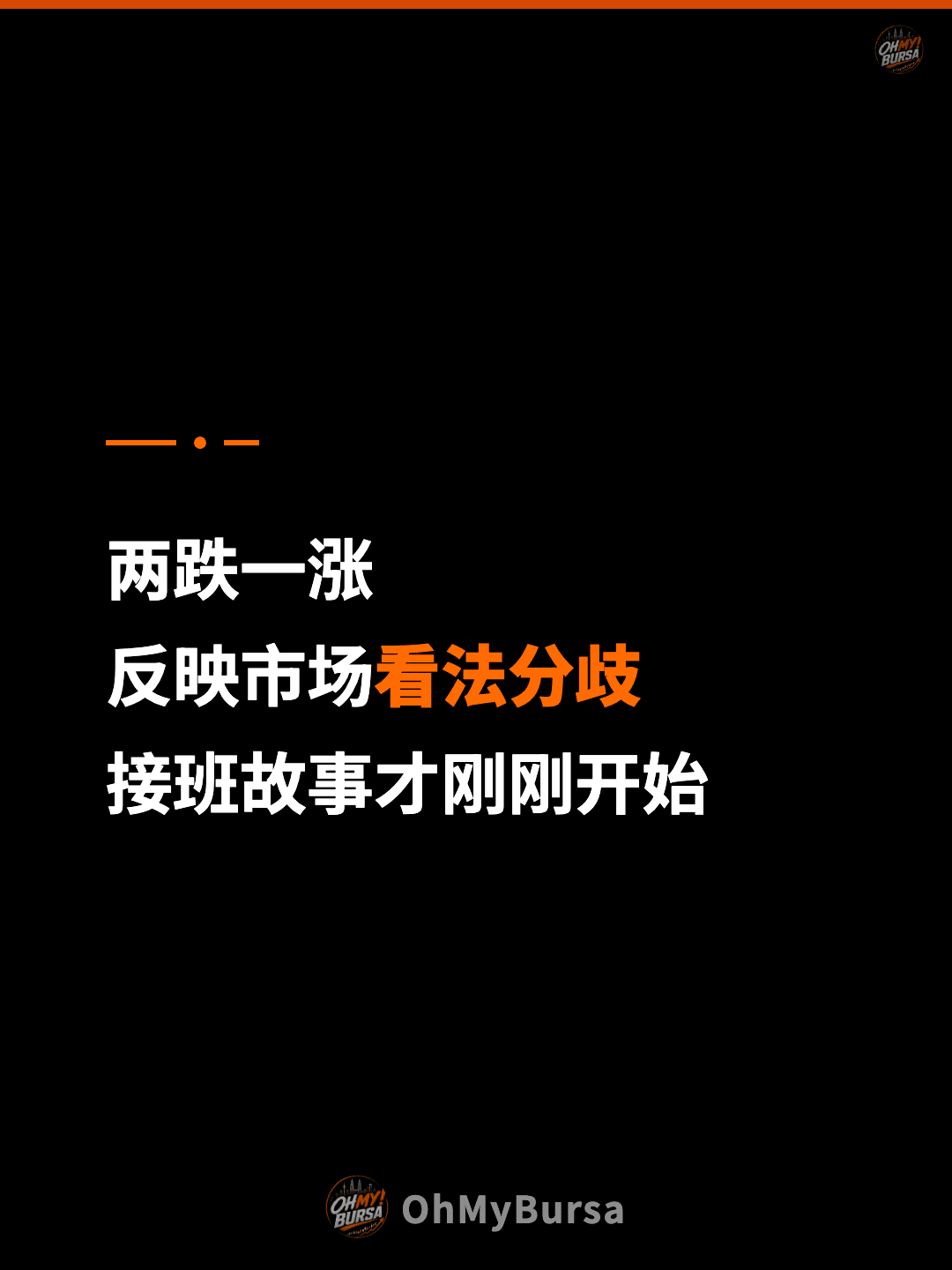 两跌一涨 反映市场看法分歧 接班故事才刚刚开始