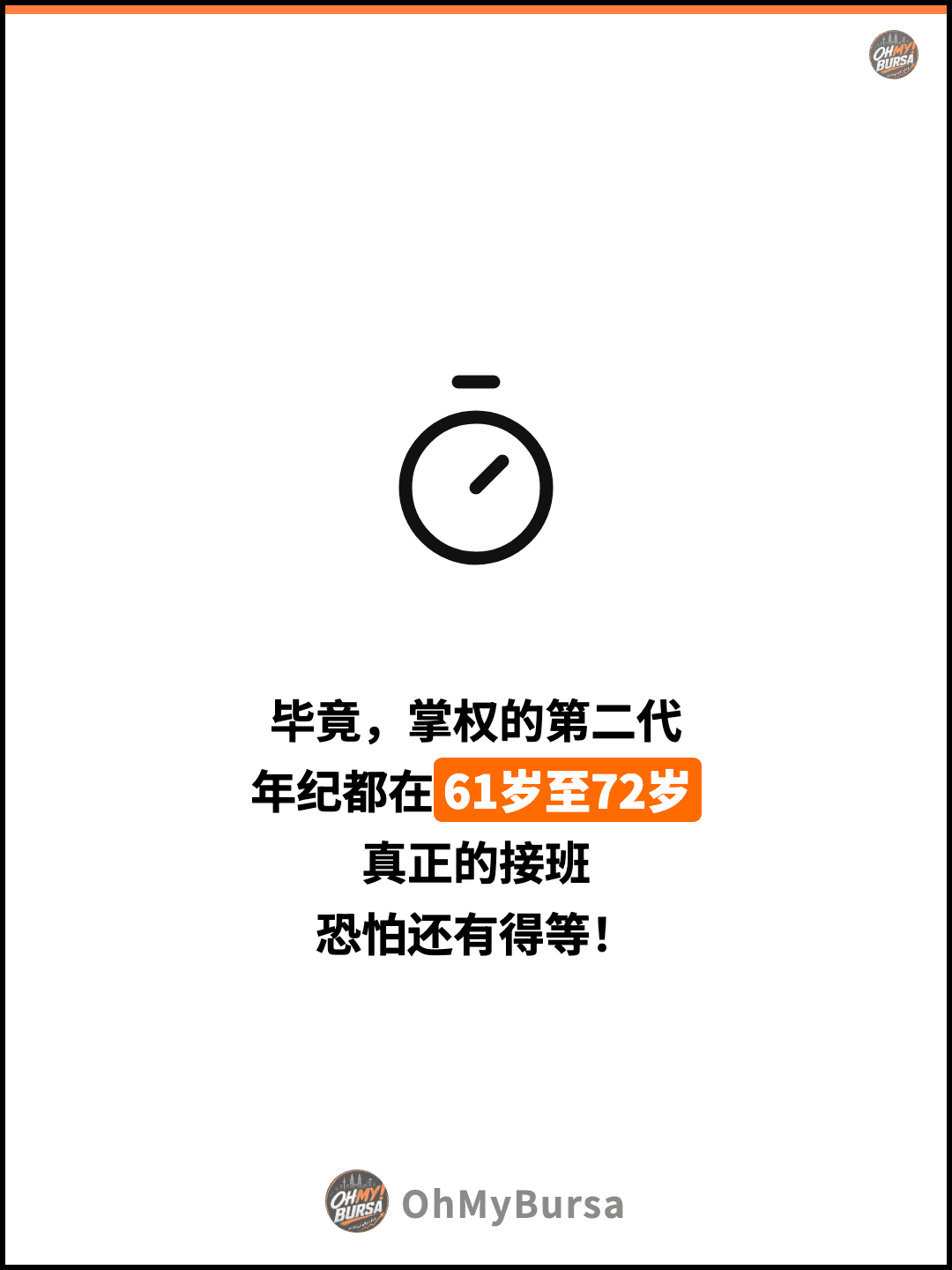 毕竟，掌权的第二代 年纪都在61岁至72岁 真正的接班 恐怕还有得等！