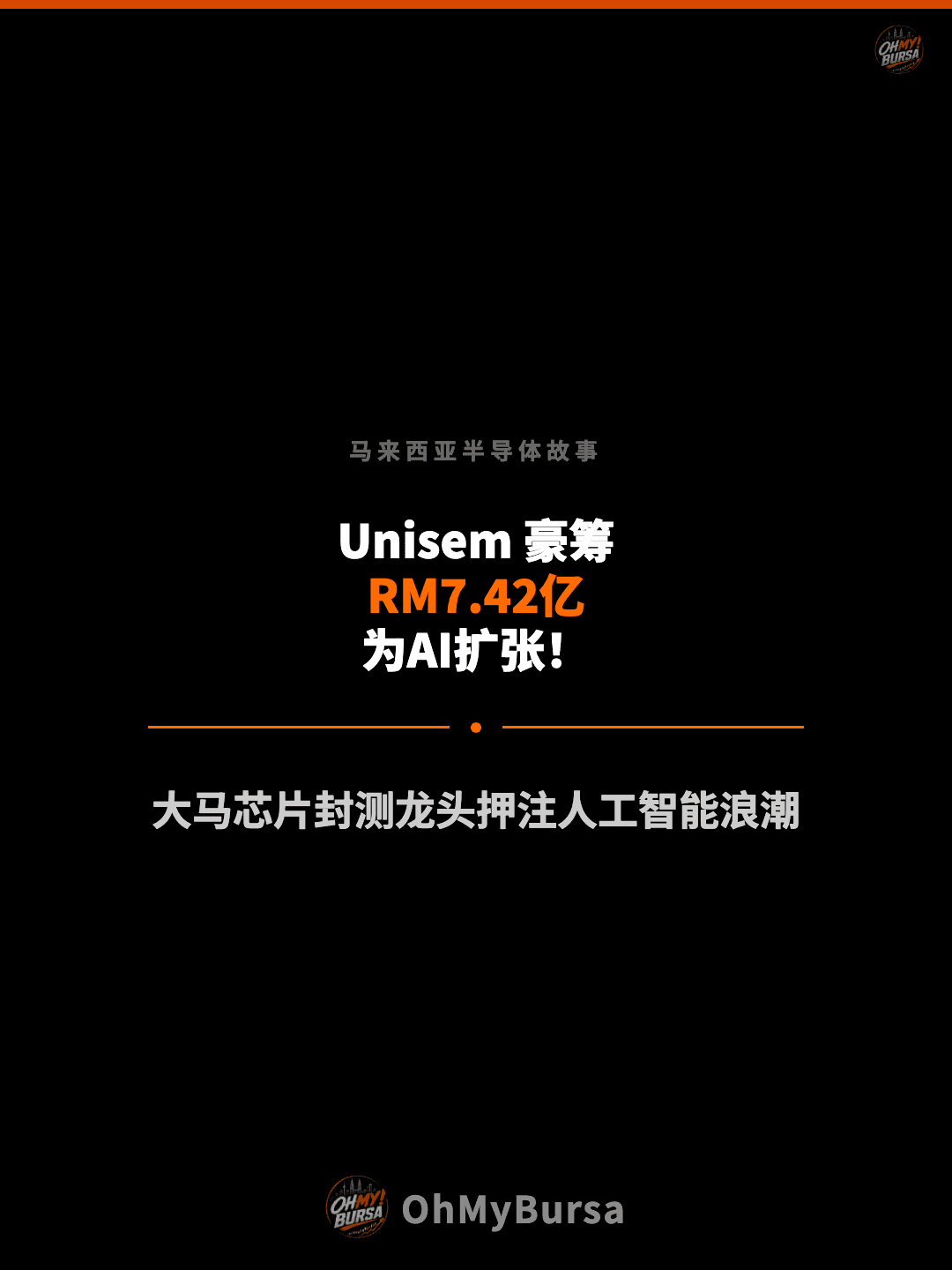 马来西亚半导体故事 Unisem 豪筹 RM7.42亿 为AI扩张！ 大马芯片封测龙头押注人工智能浪潮