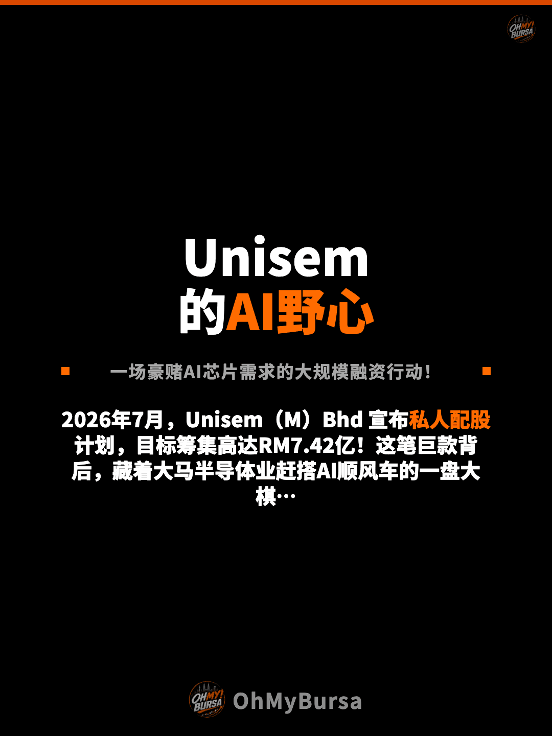 Unisem 的AI野心 一场豪赌AI芯片需求的大规模融资行动！ 2026年7月，Unisem（M）Bhd 宣布私人配股计划，目标筹集高达RM7.42亿！这笔巨款背后，藏着大马半导体业赶搭AI顺风车的一盘大棋…