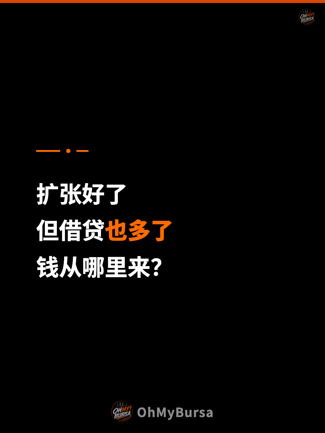 扩张好了 但借贷也多了 钱从哪里来？