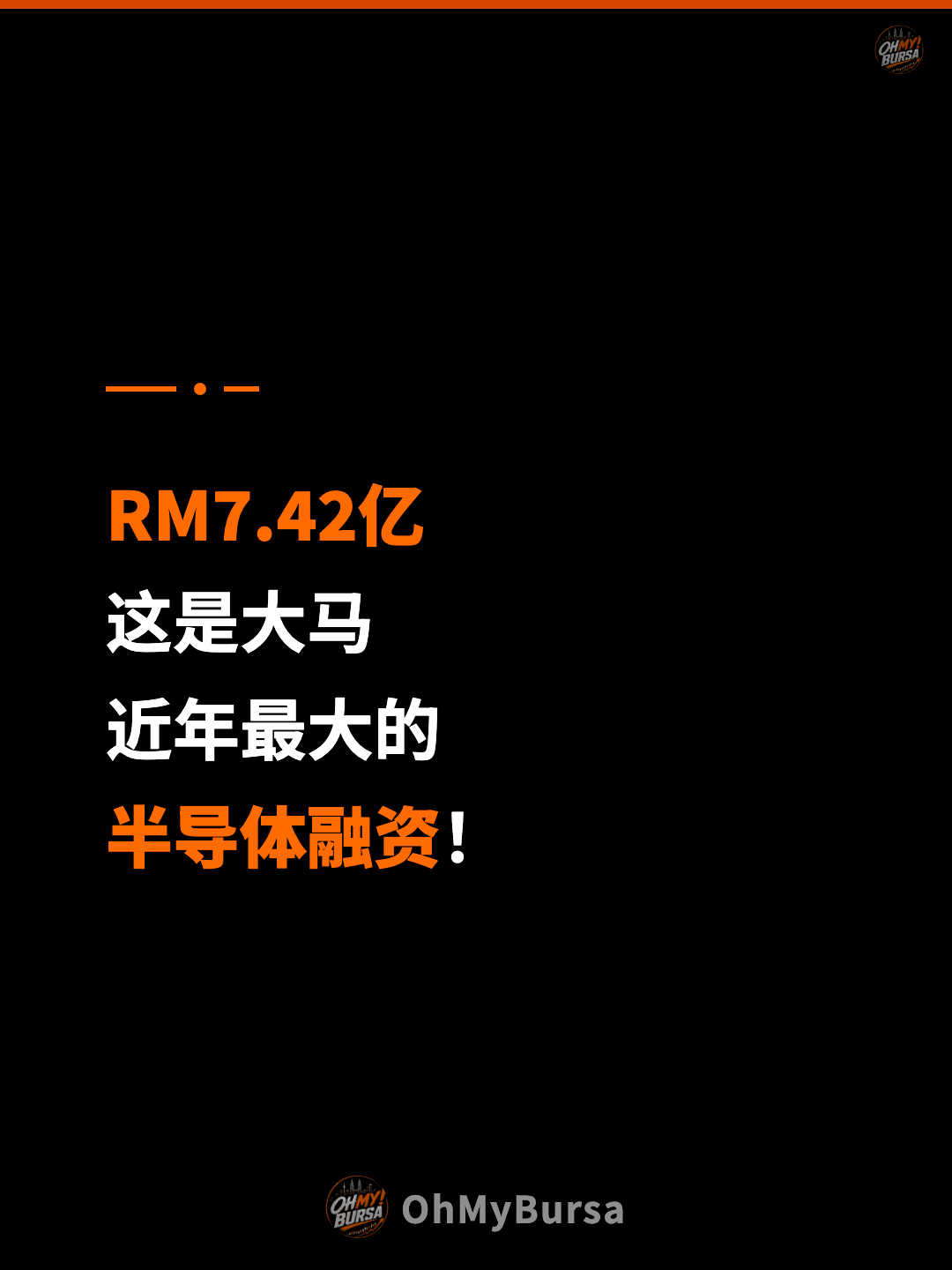 RM7.42亿 这是大马 近年最大的 半导体融资！
