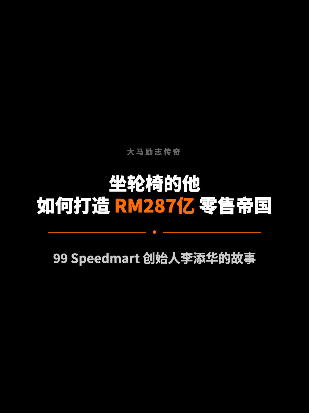 大马励志传奇 坐轮椅的他 如何打造 RM287亿 零售帝国 99 Speedmart 创始人李添华的故事