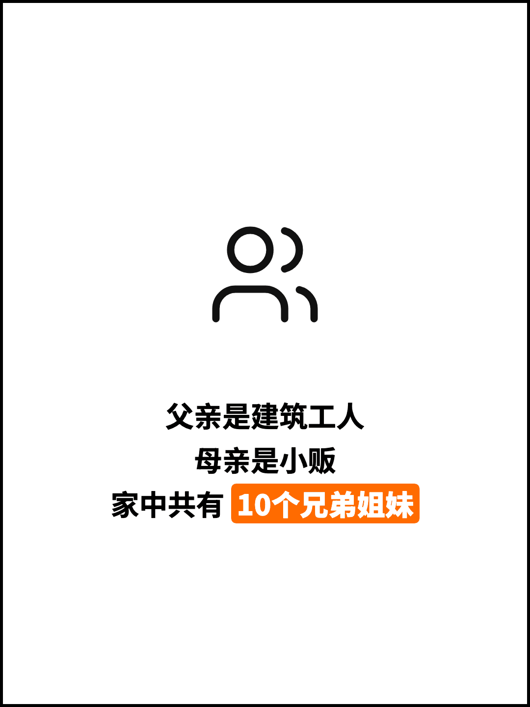 父亲是建筑工人 母亲是小贩 家中共有 10个兄弟姐妹