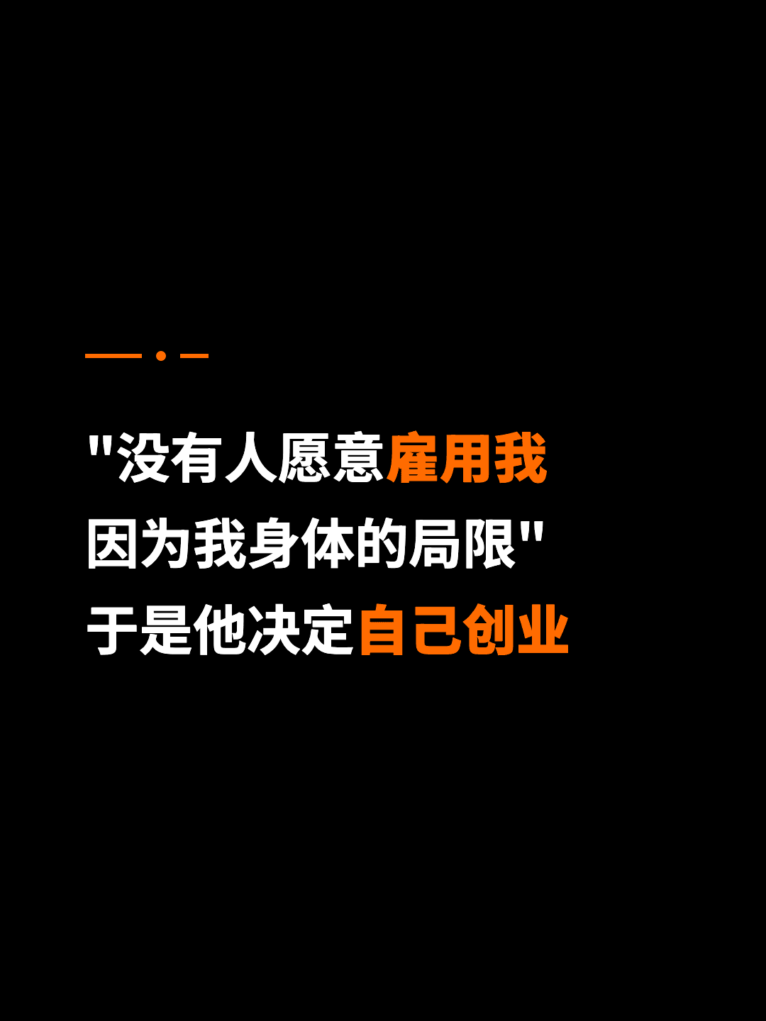 "没有人愿意雇用我 因为我身体的局限" 于是他决定自己创业
