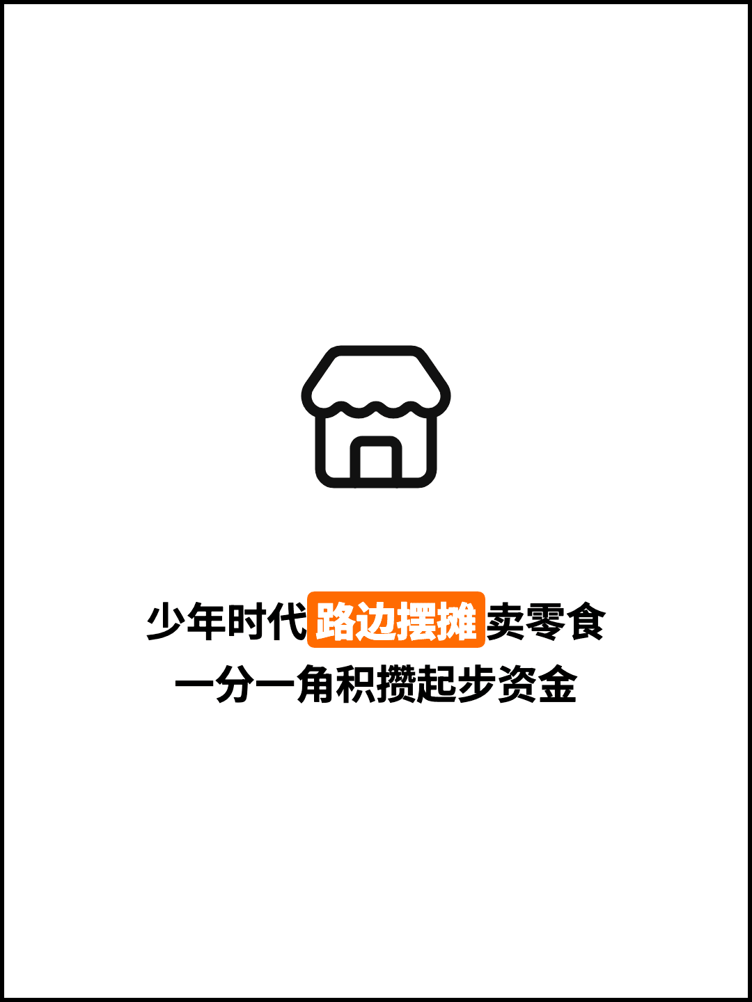 少年时代路边摆摊卖零食 一分一角积攒起步资金