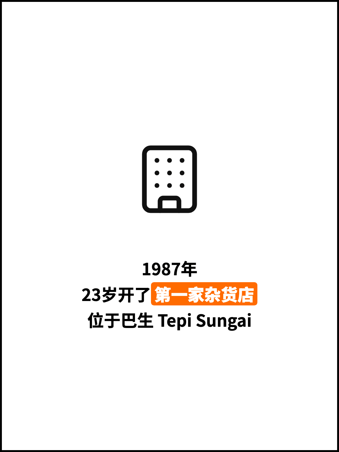 1987年 23岁开了第一家杂货店 位于巴生 Tepi Sungai