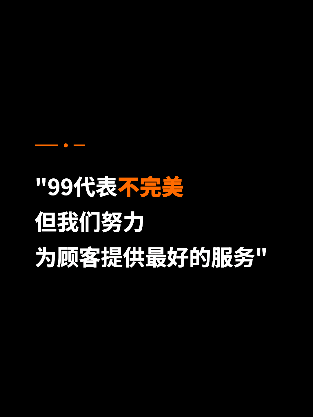"99代表不完美 但我们努力 为顾客提供最好的服务"