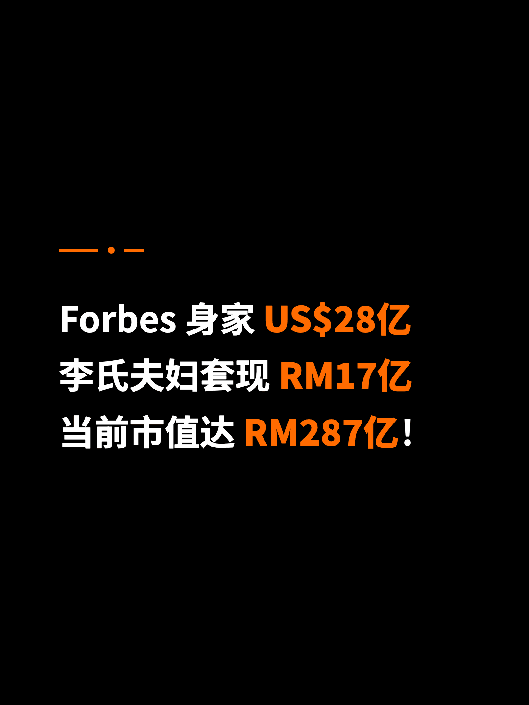 Forbes 身家 US$28亿 李氏夫妇套现 RM17亿 当前市值达 RM287亿！