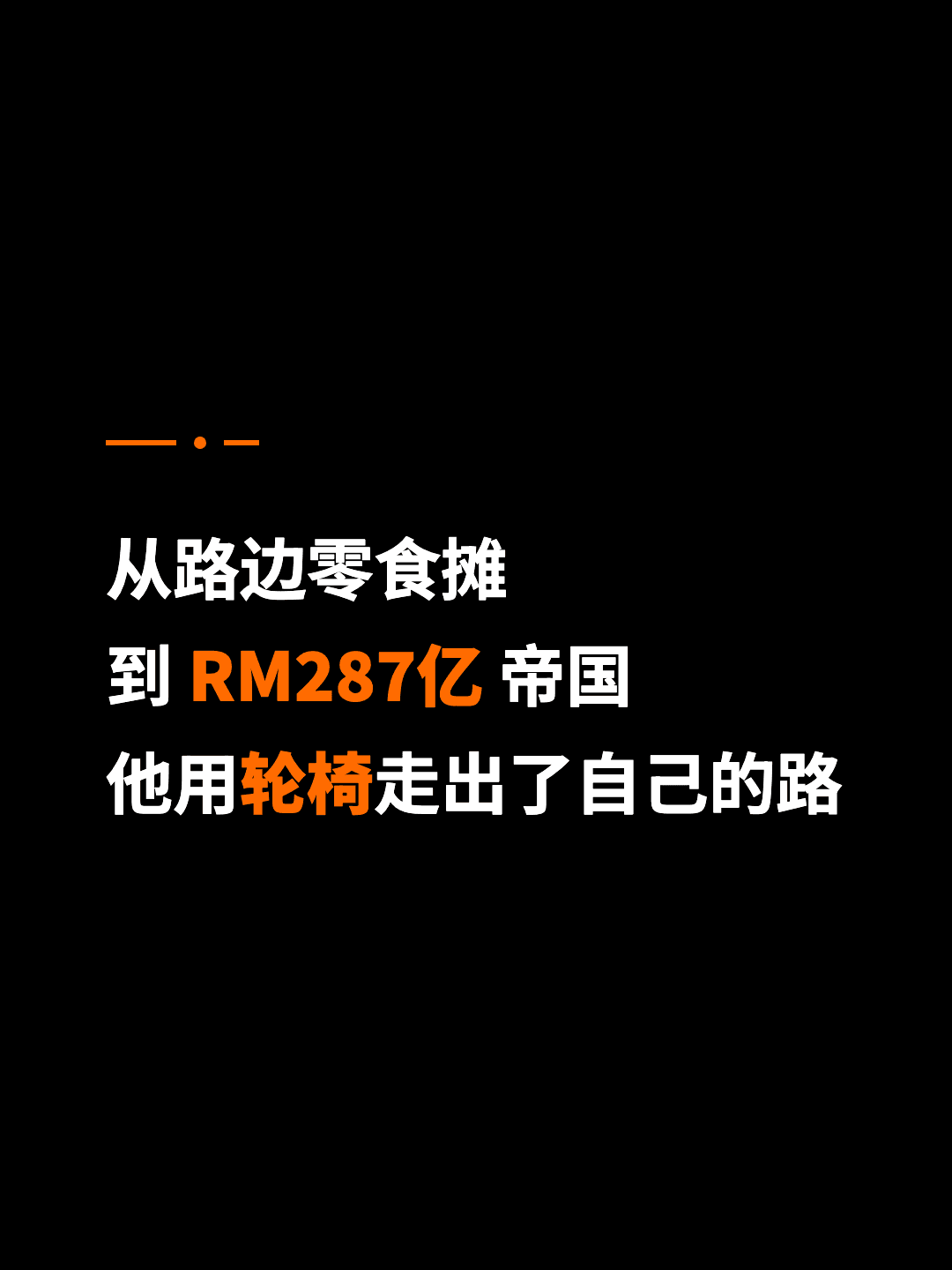 从路边零食摊 到 RM287亿 帝国 他用轮椅走出了自己的路