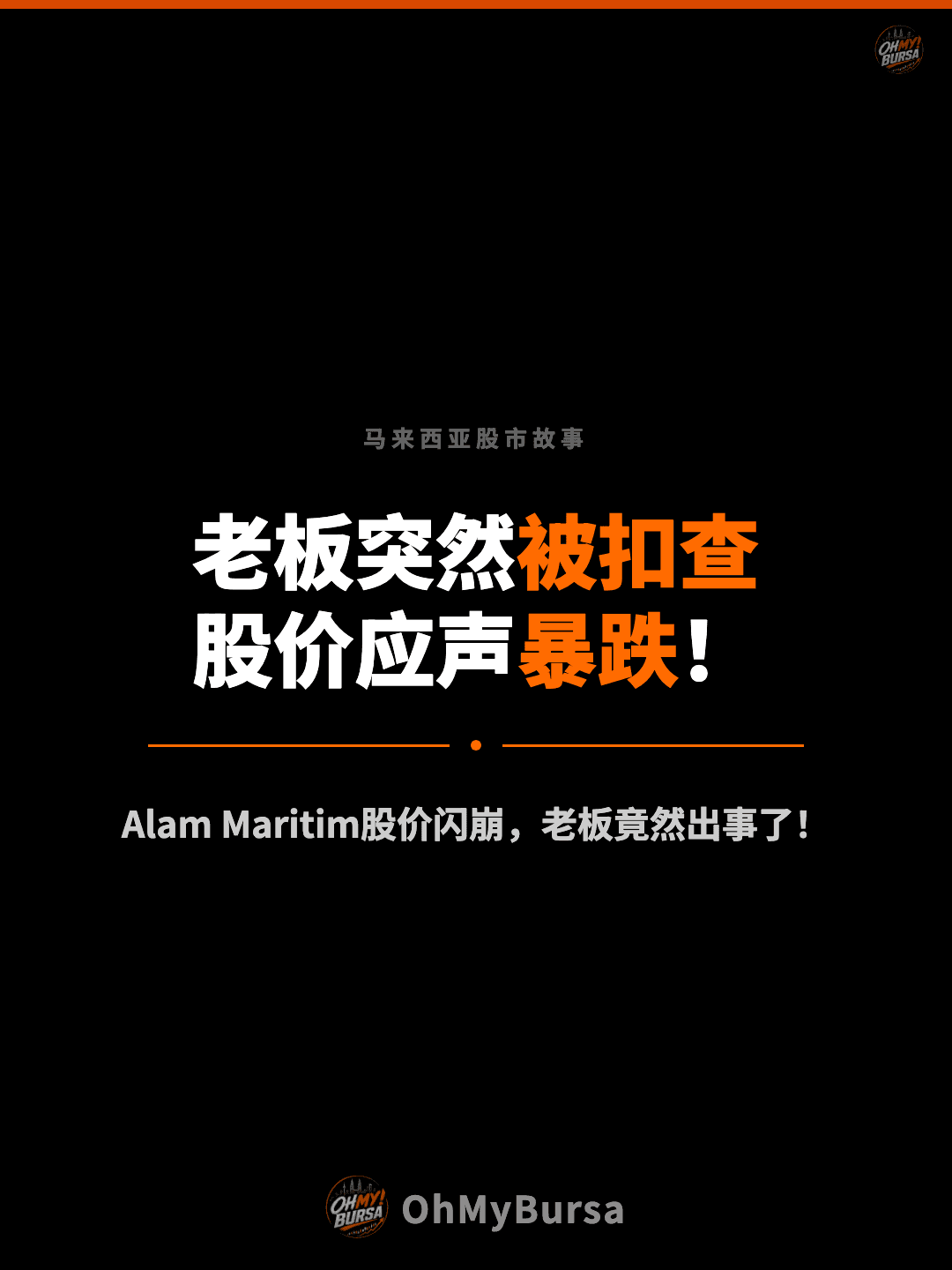 马来西亚股市故事 老板突然被扣查 股价应声暴跌！ Alam Maritim股价闪崩，老板竟然出事了！
