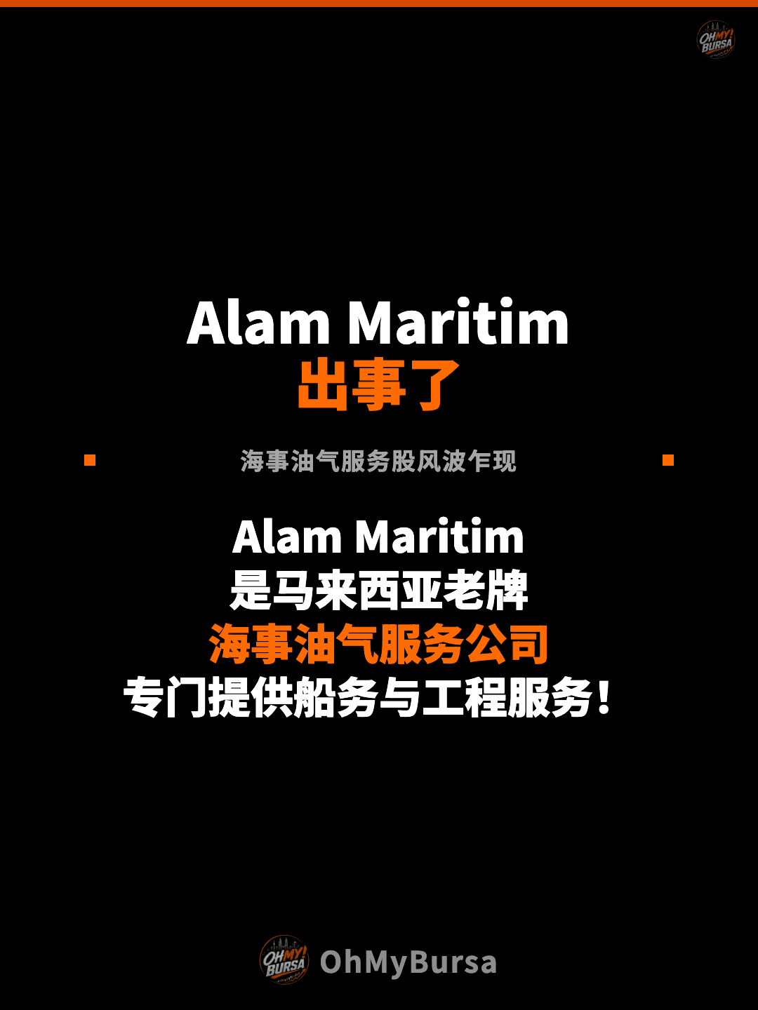 Alam Maritim 出事了 海事油气服务股风波乍现 Alam Maritim 是马来西亚老牌 海事油气服务公司 专门提供船务与工程服务！