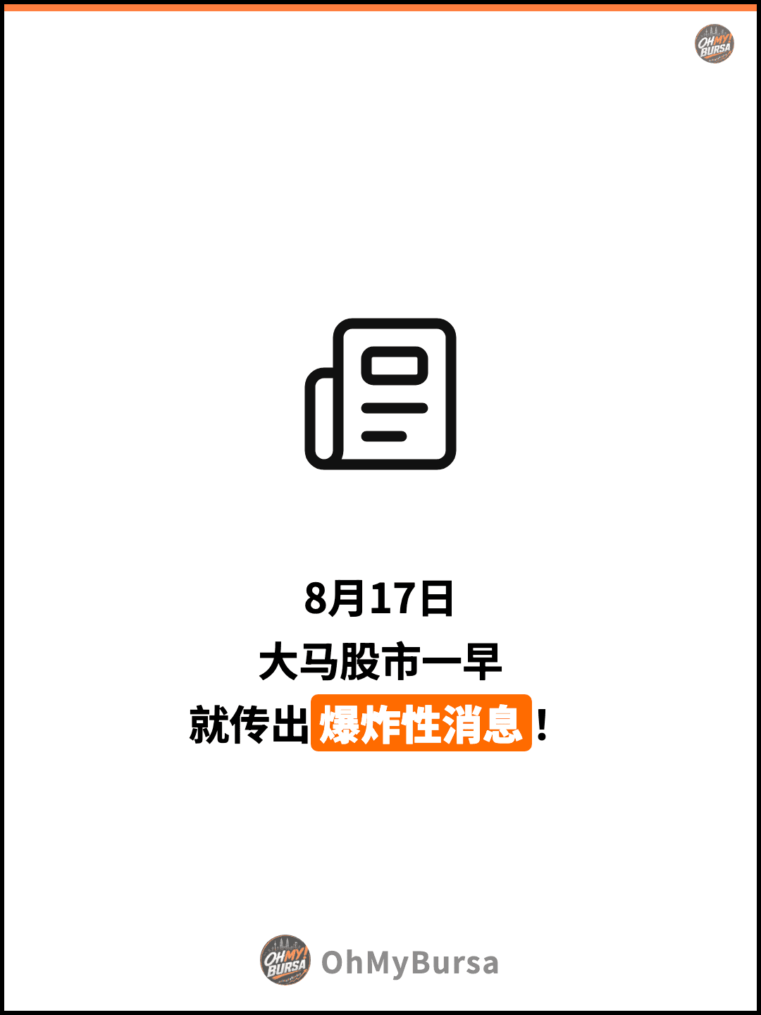 8月17日 大马股市一早 就传出爆炸性消息！