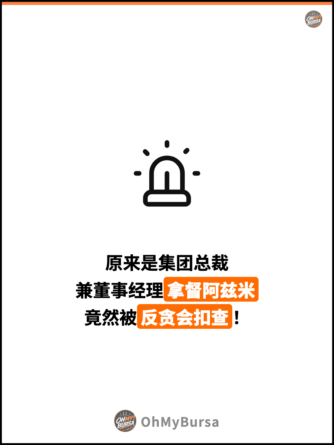 原来是集团总裁 兼董事经理拿督阿兹米 竟然被反贪会扣查！