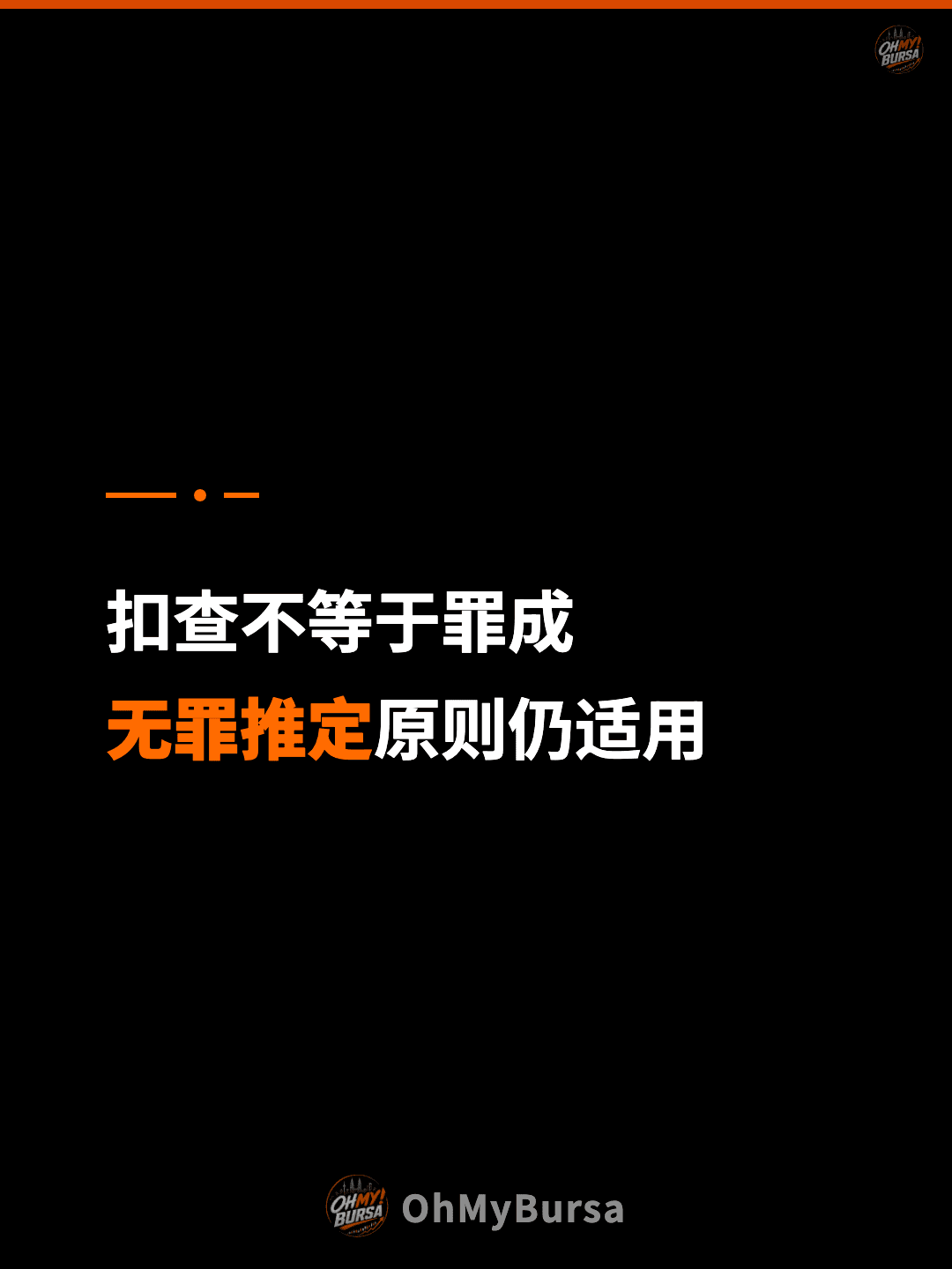 扣查不等于罪成 无罪推定原则仍适用