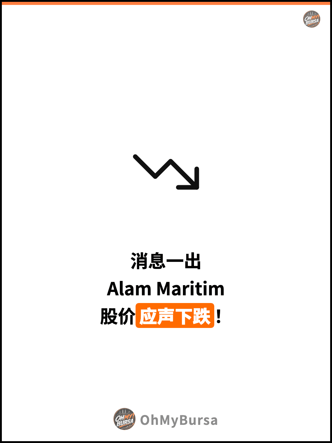 消息一出 Alam Maritim 股价应声下跌！