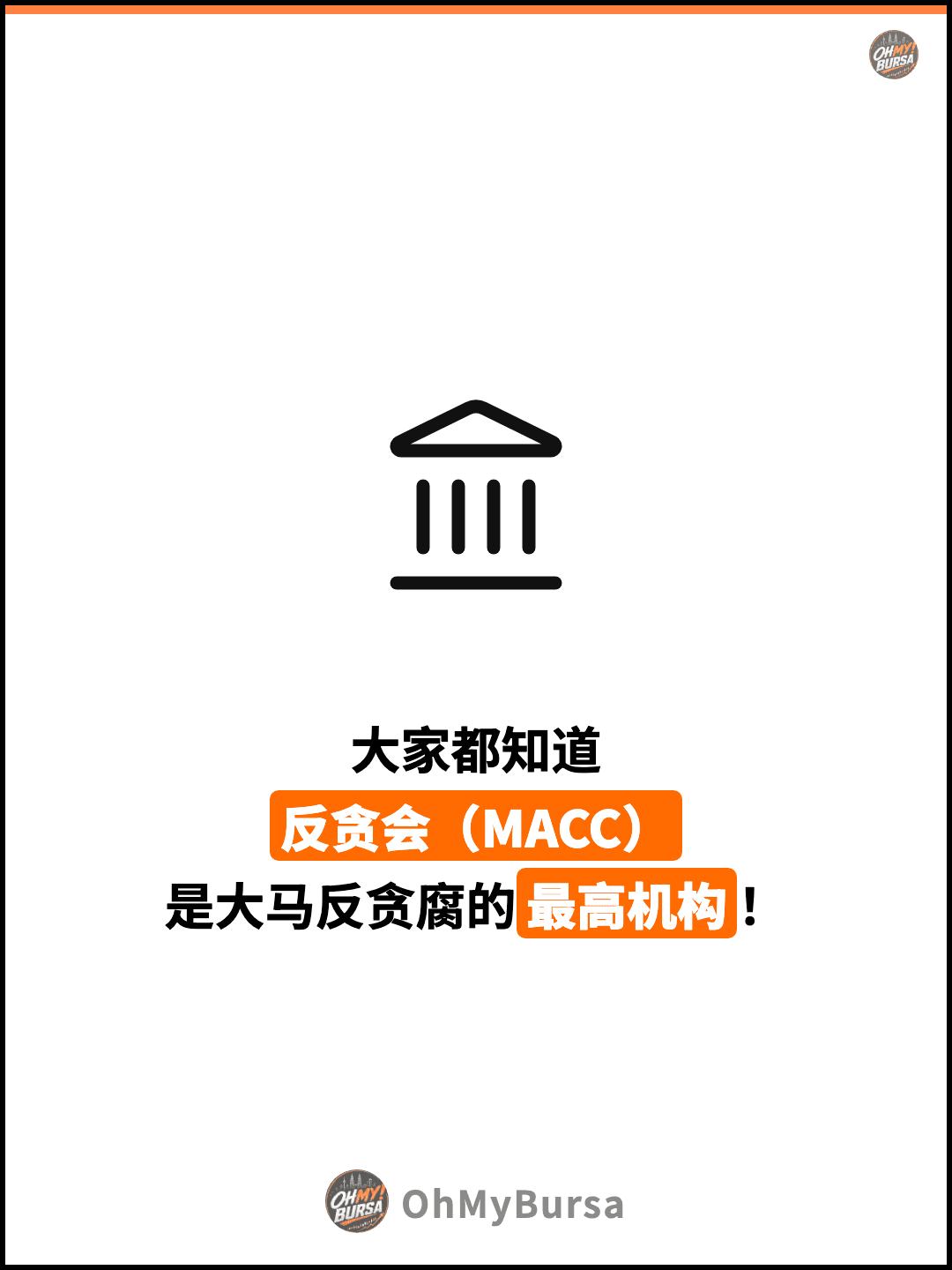 大家都知道 反贪会（MACC） 是大马反贪腐的最高机构！