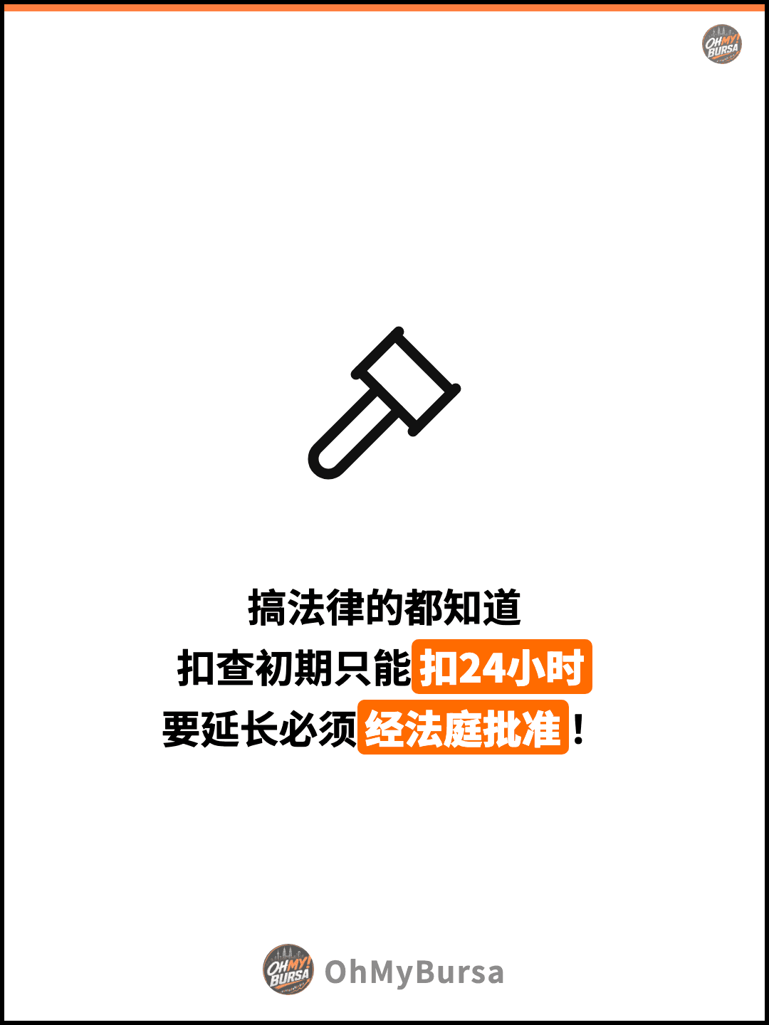 搞法律的都知道 扣查初期只能扣24小时 要延长必须经法庭批准！