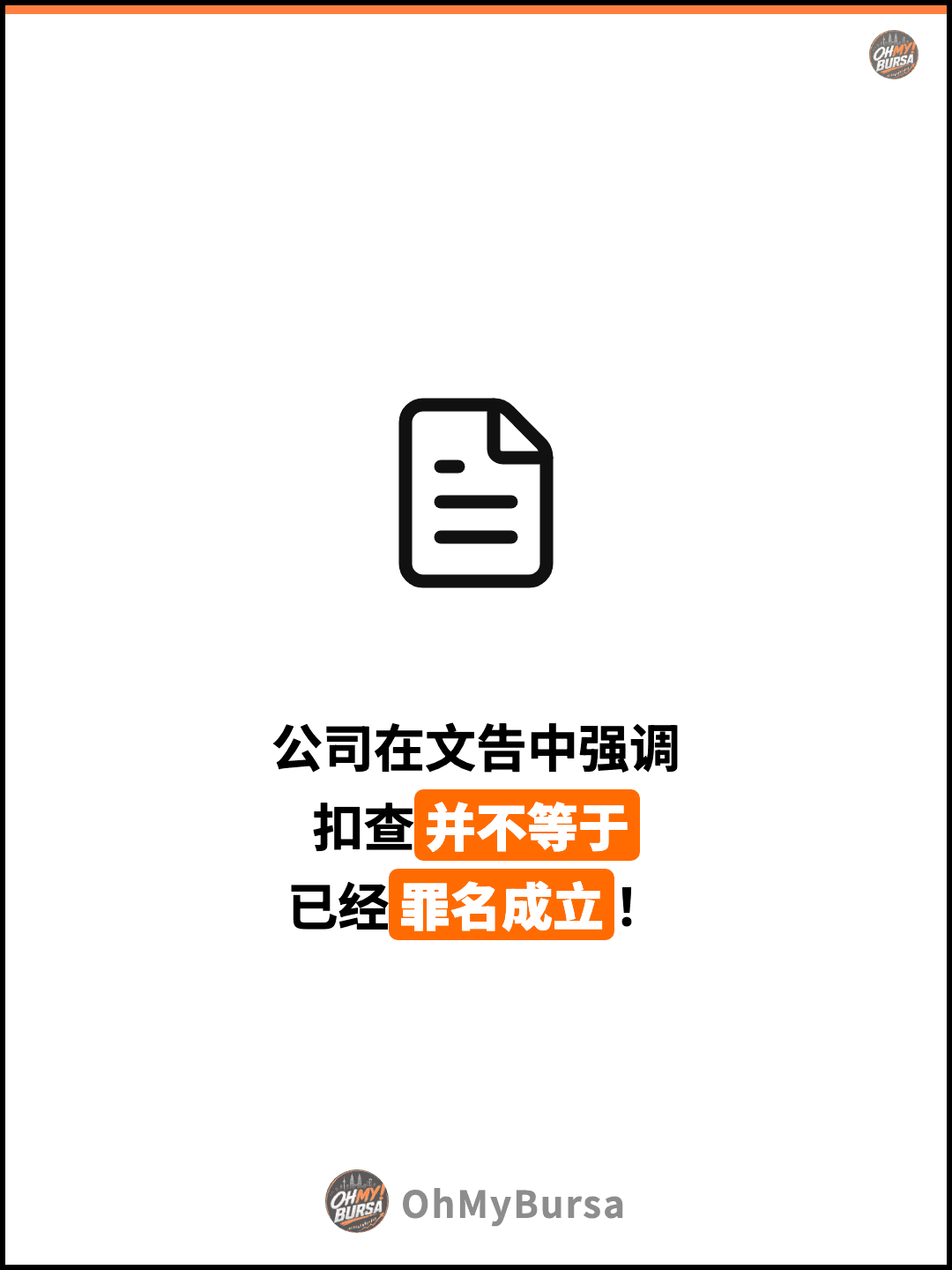 公司在文告中强调 扣查并不等于 已经罪名成立！