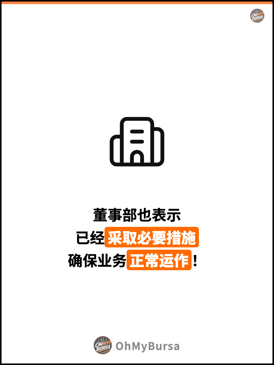 董事部也表示 已经采取必要措施 确保业务正常运作！