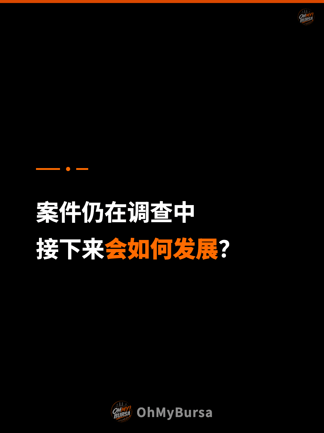 案件仍在调查中 接下来会如何发展？