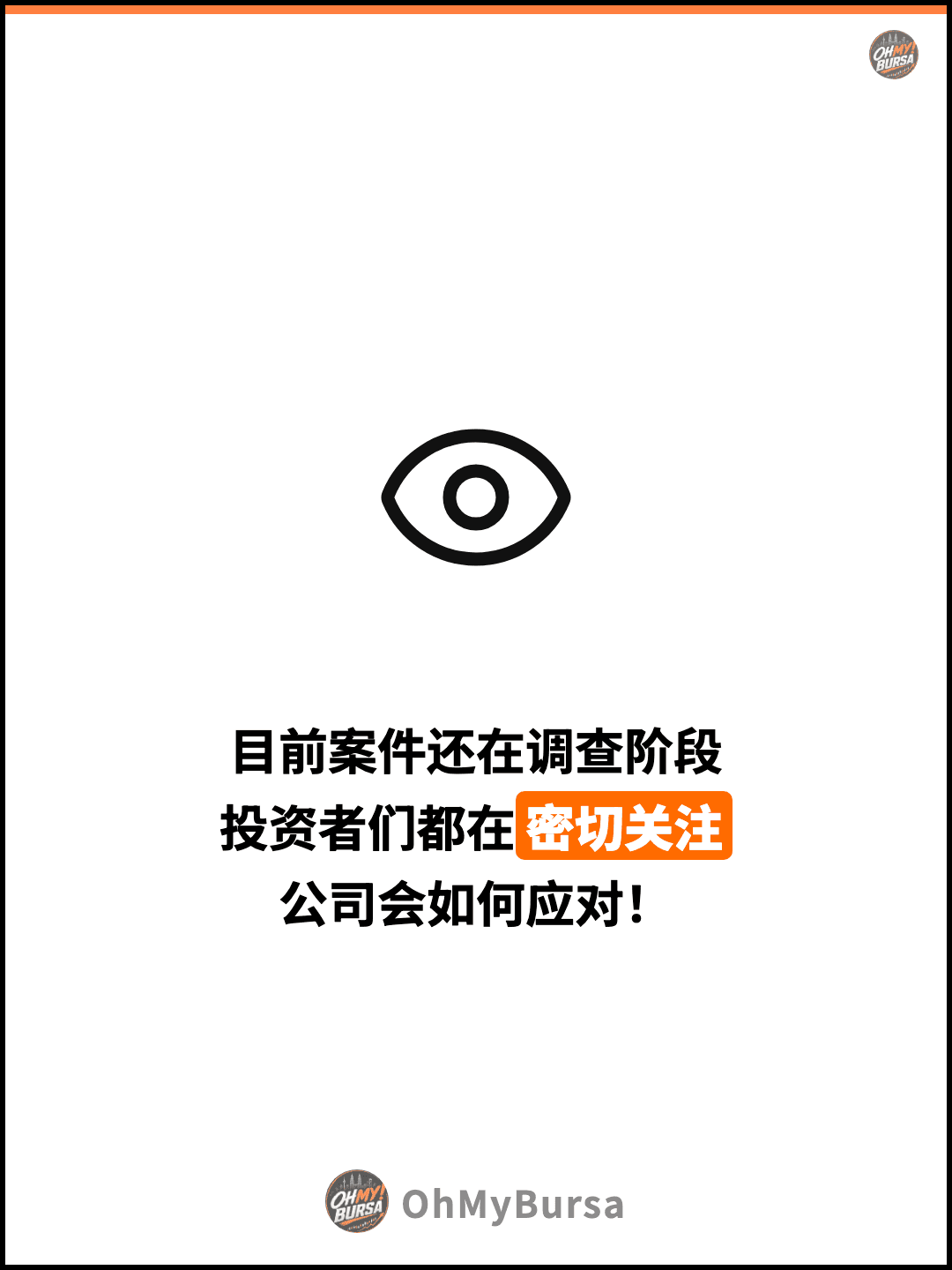 目前案件还在调查阶段 投资者们都在密切关注 公司会如何应对！