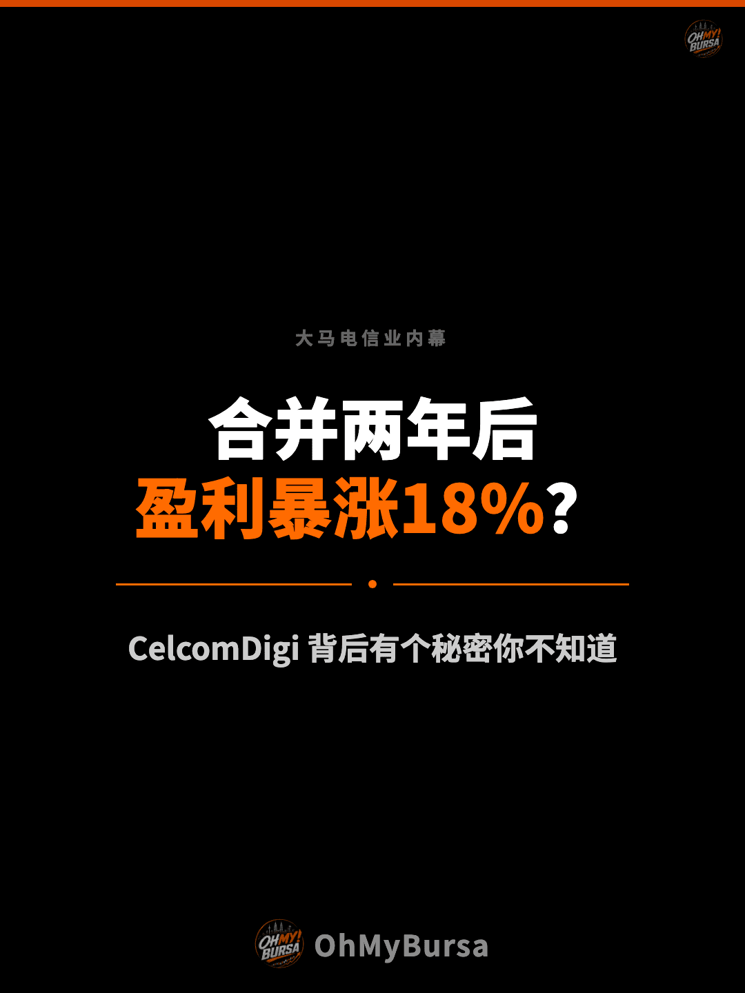 大马电信业内幕 合并两年后 盈利暴涨18%？ CelcomDigi 背后有个秘密你不知道